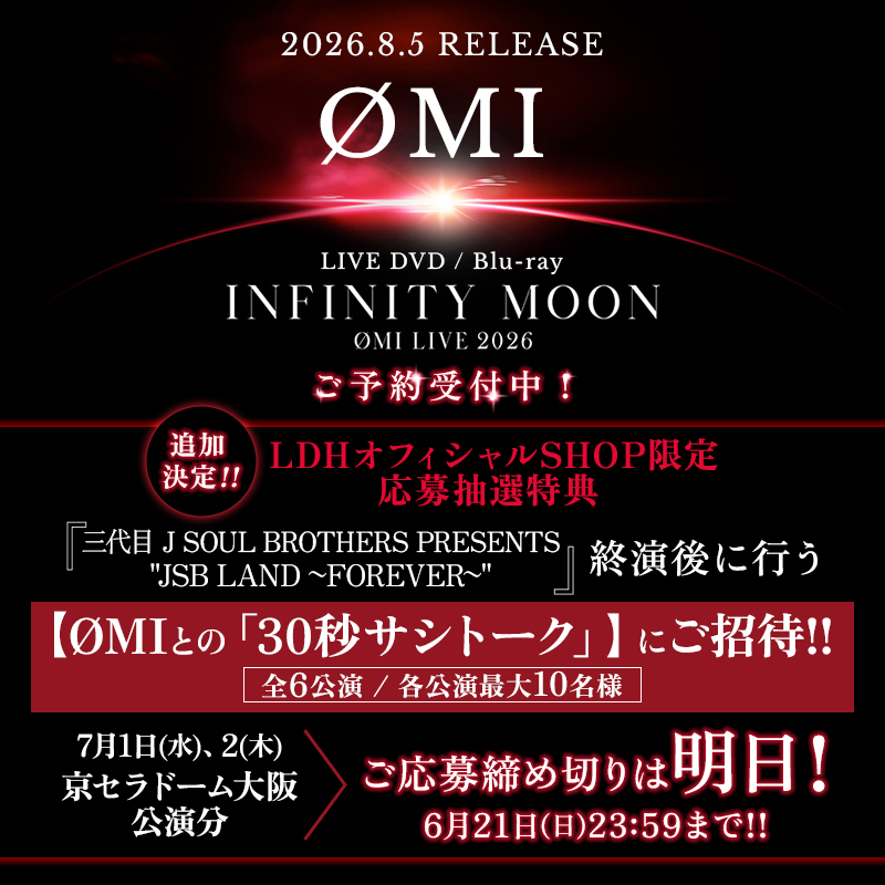 ldh_fcmobilesp's tweet photo. 【 #OMI 】

＼🚩ご予約受付中🎵／
8.5 release💿LIVE DVD/Blu-ray
『OMI LIVE 2026 ～INFINITY MOON～』

🎁応募抽選特典💥
三代目JSBドームツアー終演後
『ØMIとの30秒サシトーク』ご招待💕
7/1(水),2(木)京セラドーム大阪公演分☄️
ご応募締め切りは明日💪
6/21(日)23:59まで😻

🛒ご予約はコチラ👇
[FC]https://t.co/lYoAK9x9Yz
[mobile]https://t.co/5w6MgvuvZd