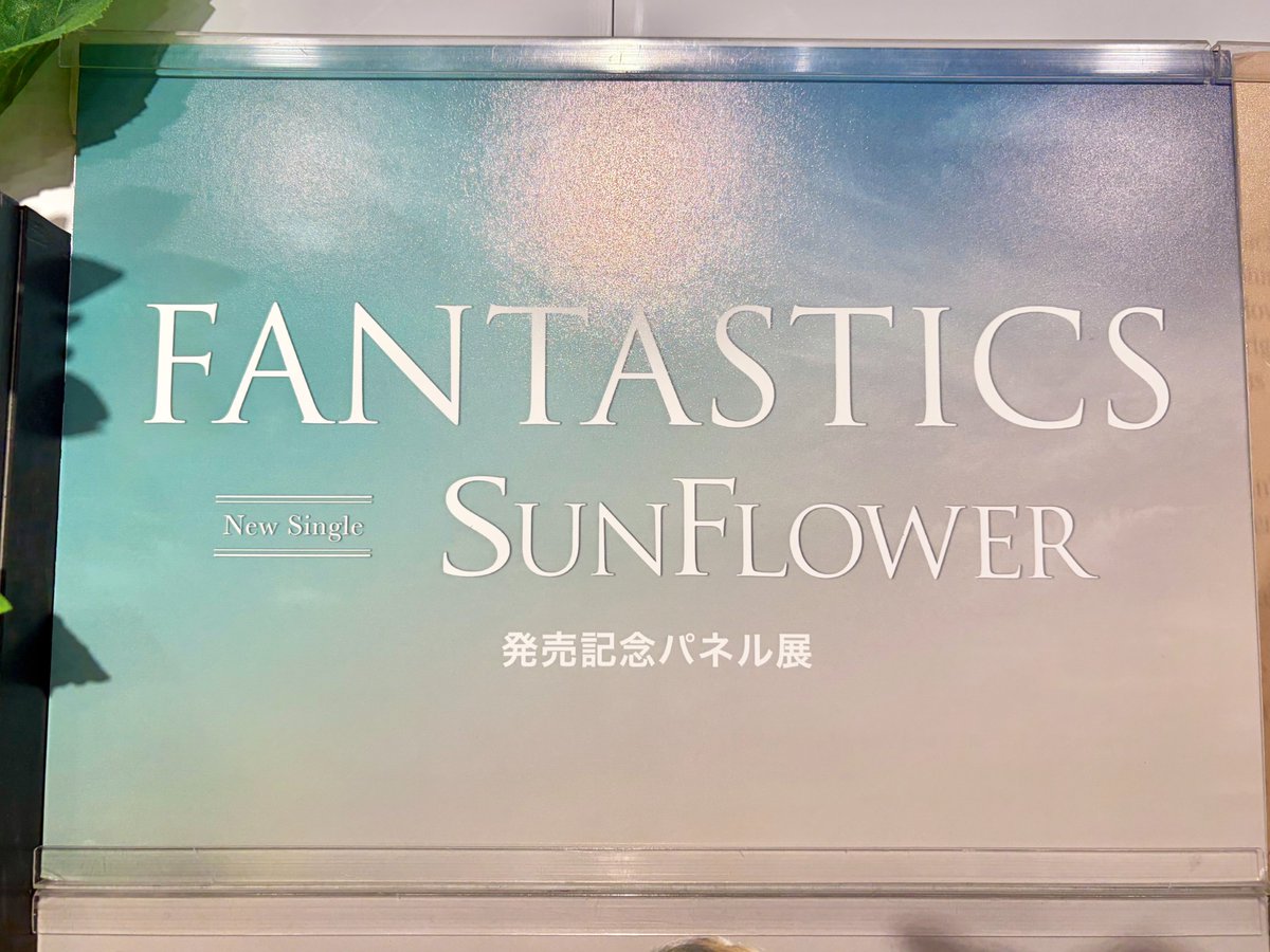 タワ渋LDH】 ＼パネル展示&抽選6/22(月)まで‼️／ #FANTASTICS from