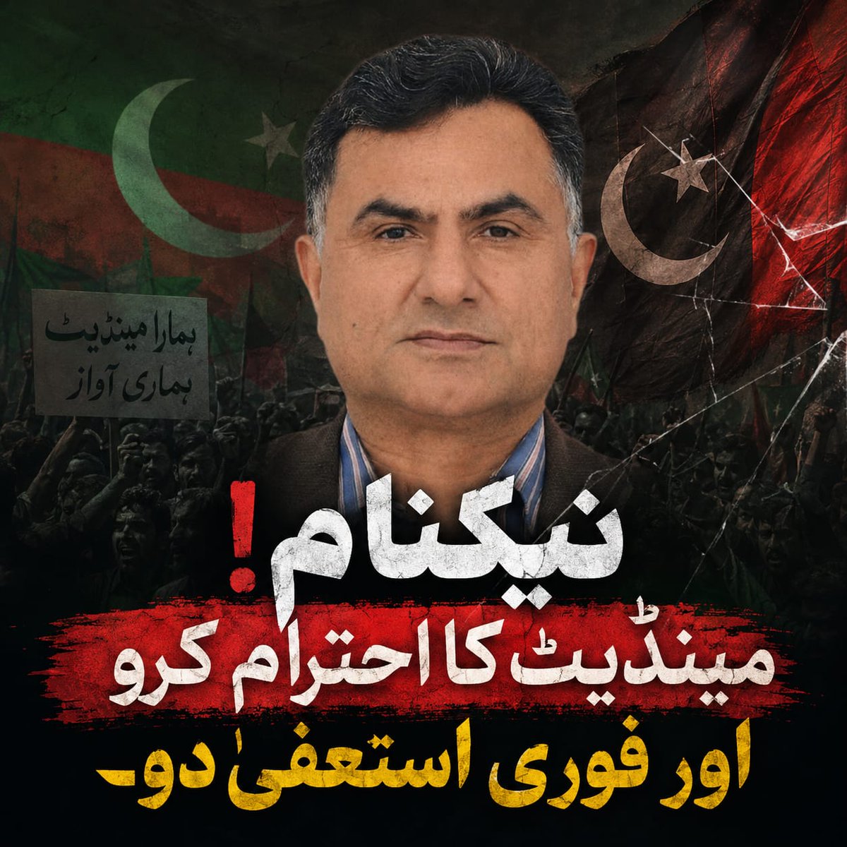 PTIGBOfficial's tweet photo. تحریک انصاف کے نام پر ہنزہ کے عوام سے ووٹ لینے والے اس بے ضمیر شخص کو پہچانیں!

جس شخص نے پاکستان تحریک انصاف کے ٹکٹ، عمران خان کے نظریے اور ہنزہ کے عوام کے اعتماد پر ووٹ حاصل کیا، آج وہی ذاتی مفادات کی خاطر عوامی مینڈیٹ سے غداری کر کے دوسری جماعت میں جا بیٹھا ہے۔

یہ صرف ایک سیاسی جماعت سے بے وفائی نہیں بلکہ ہنزہ کے عوام کے ووٹ، اعتماد اور امیدوں کے ساتھ کھلا دھوکہ ہے۔ عوام نے اسے پاکستان تحریک انصاف کے نظریے کی بنیاد پر منتخب کیا تھا، نہ کہ ذاتی مفادات کے لیے وفاداریاں تبدیل کرنے کے لیے۔

اگر ضمیر زندہ ہے تو فوری طور پر اپنے عہدے سے استعفیٰ دو اور دوبارہ عوام کے پاس جاؤ۔ عوام فیصلہ کریں گے کہ وہ وفاداری کے ساتھ ہیں یا لوٹا ازم کے ساتھ۔
ہنزہ کے عوام اس سیاسی دھوکے کو کبھی فراموش نہیں کریں گے۔