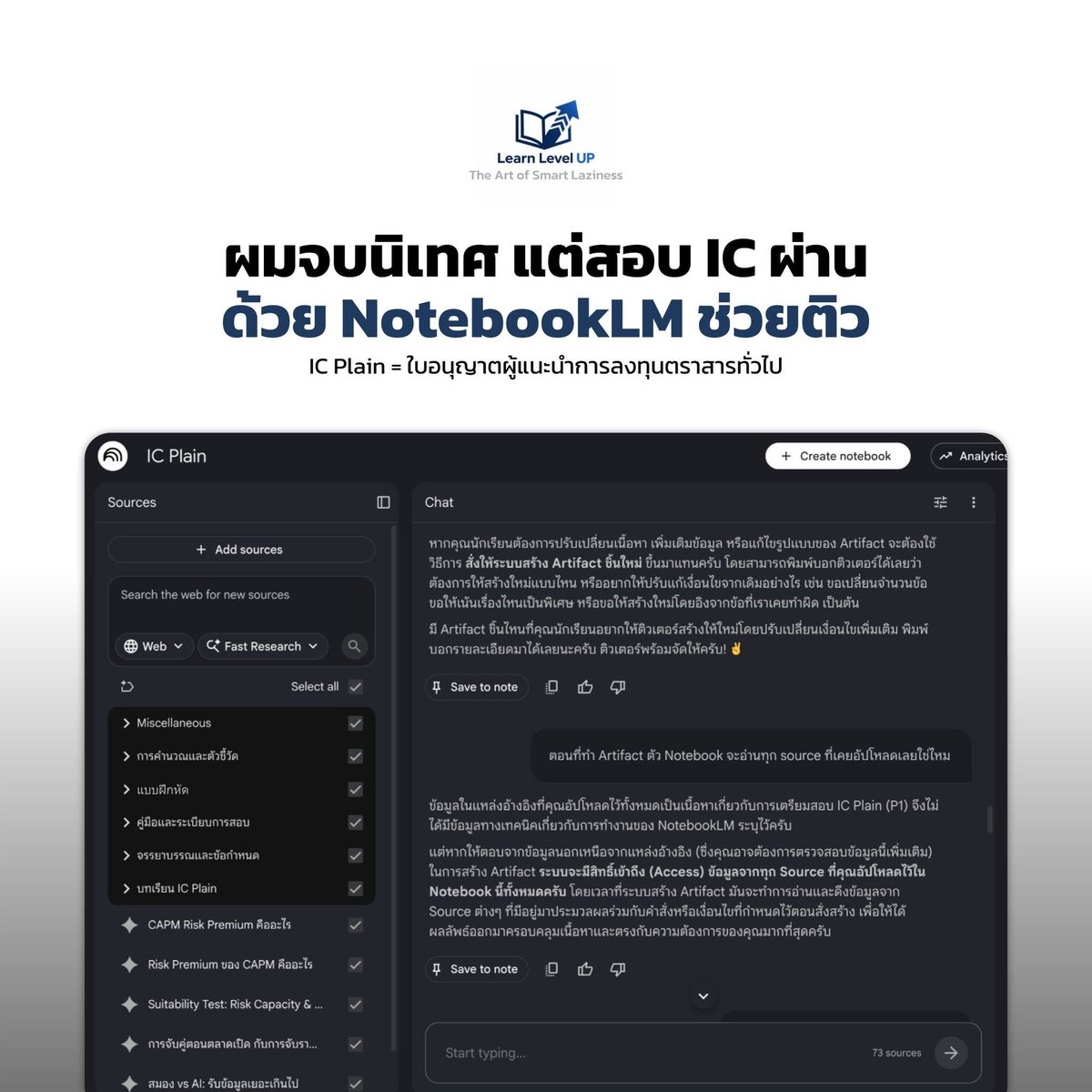 Learn_LevelUP's tweet photo. ผมจบนิเทศ… แต่ NotebookLM ทำให้ผมสอบใบอนุญาตสายการเงิน (IC License) ผ่าน 📷 แล้วผมทำได้ยัง มาผมจะเล่าให้ฟังครับ #NotebookLM #ICPlain https://t.co/2w6FN7hht1