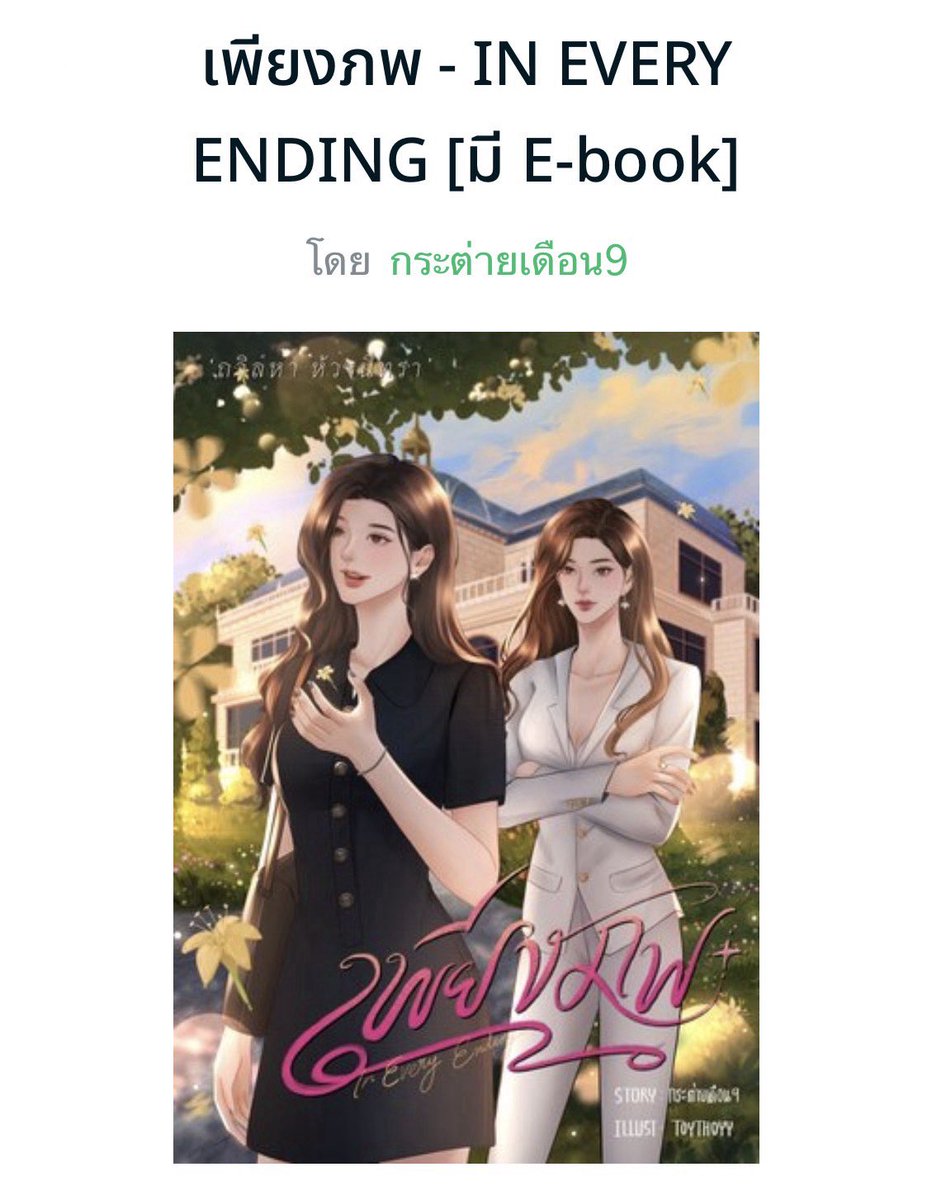 knomuniverse's tweet photo. เรื่อง : เพียงภพ - In every ending
เขียน : @september_rabb

เรื่องราวของ "อนันตยา" หญิงสาวที่เธอทุ่มเทกับการทำงานจนลืมชีวิตส่วนตัว ดูเป็นคนเย็นชาในสายตาคนอื่น แต่ทุกอย่างก็เปลี่ยนไปเมื่อเธอได้เจอกับ "วรินทรา" ทายาทสาวจากตระกูลเก่าแก่

ทั้งคู่รู้สึกขัดใจกันตั้งแต่แรกเห็น เหมือนมีอะไรบางอย่างในใจให้เกลียด อยากหนีไปไกล ๆ แต่ในขณะเดียวกันก็มีความโหยหาและผูกพันที่ไม่อาจตัดขาดได้ทุกอย่างมันดูแปลกประหลาดไปหมด 

จนกระทั่งทั้งสองได้เจอกันอีกครั้ง ชีวิตที่แสนสงบของอนันตยาก็เริ่มเข้าสู่ความวุ่นวาย เมื่อวรินทราคอยตาม คอยดูแลเธอเป็นอย่างดีราวกับอยากสนิทกันเหลือเกิน แต่อนันตยาไม่เคยบอกเลยว่า เธอฝันถึงผู้หญิงคนหนึ่งในชุดไทยโบราณหน้าคล้ายวรินทราเป๊ะ ฝันค่อย ๆ ชัดเจนและถี่ขึ้นเรื่อย ๆ 

หลังจากนั้นเป็นต้นมาวินทราก็เข้ามาวนเวียนวนชีวิตของเธอแทบจะตลอดเวลาอย่างกับเป็นเรื่องบังเอิญ โดยไม่รู้เลยว่า วินทราเองก็มีความฝันแบบเดียวกัน ความทรงจำที่กระจัดกระจายค่อย ๆ เชื่อมโยงเข้าหากัน ทำให้เห็นอดีตที่เต็มไปด้วยความรัก ความสูญเสีย และบาดแผลที่ไม่เคยได้รับการเยียวยา ในชาติภพก่อน เรื่องราวของทั้งสองคนเคยพลาดโอกาสสำคัญบางอย่างไป และยังคงเฝ้ารอวันที่จะได้กลับมาแก้ไขมันอีกครั้ง

รีวิวเต็ม : https://t.co/dihEvJ88Ld
ทดลองอ่าน : https://t.co/dO2aTeUMwD
E-book : https://t.co/8xNT5Da8GC
#หนมยูริ #รีวิวนิยายยูริ #นิยายยูริ