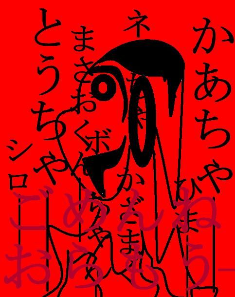 hakoiribox's tweet photo. 作られた狂気ってわざとらしいよなというとクレヨンしんちゃんの作者が自殺する前に描いた絵と称してたまに貼られるやつを思い出すんですが発狂したにしてはデジタルで描いてわざわざ歪ませる加工をするってわりと余裕があるなとか考えて笑っちゃうんですよね。 https://t.co/AThUSDi43L