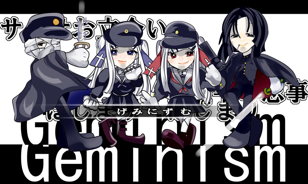 ケムケムページ Geminism 「遊びましょう」 #げみにずむ #げみにずむFA #ここ絵