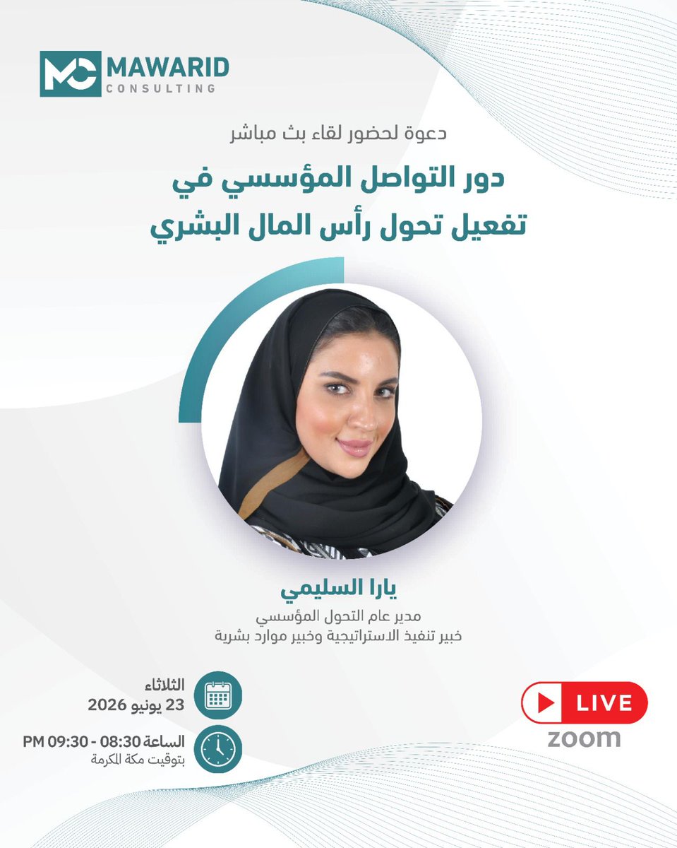 mawarid_consult's tweet photo. هل يمكن أن تنجح مبادرات تحول رأس المال البشري دون تواصل مؤسسي فعّال؟
 التواصل المؤسسي عنصر أساسي لتعزيز التفاعل مع التغيير ودعم نجاح التحول وتحقيق الأثر المستدام. ندعوكم للتعرف على دوره في المجتمع. 
للتسجيل : https://t.co/mNo594Fect https://t.co/fs3r3kBHF0