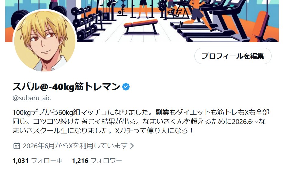 subaru_aic's tweet photo. 6/20、アカウント開設から5日目。
フォロワーは1216人になりました。
1日300人近く増えています。
頑張ったら頑張っただけ報われるのがX。
ダイエットも、筋トレも、副業も、全部同じ。
やった分だけ結果が出る。
結果に必要なのは「行動」だけ。 https://t.co/RZXz3yX3Ih