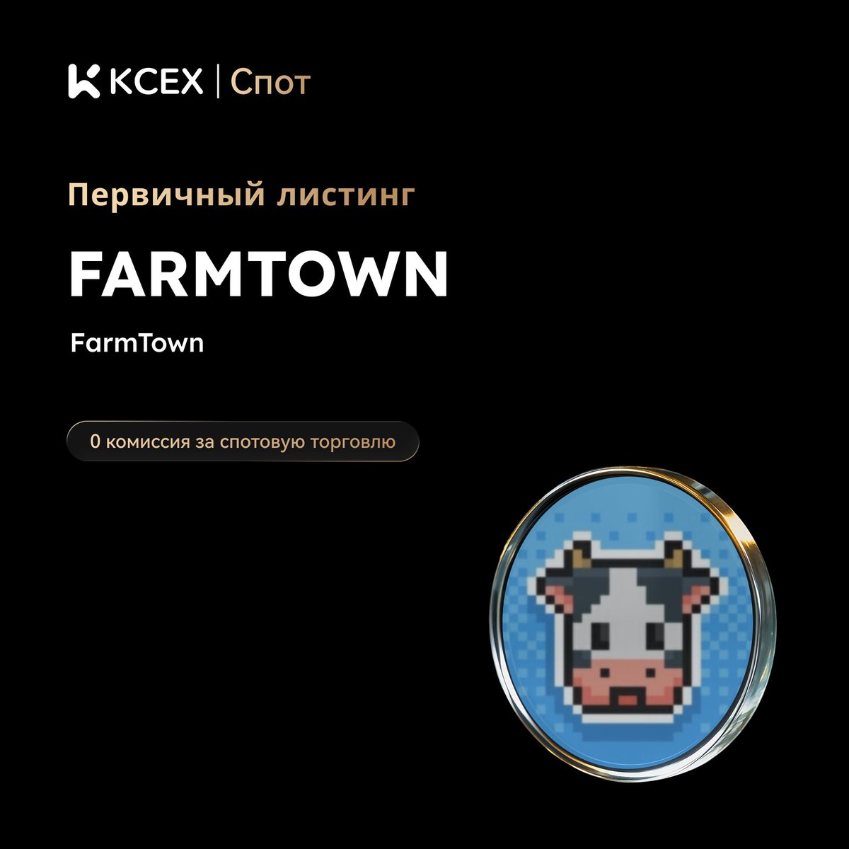 KCEX_CIS's tweet photo. Первичный листинг на #KCEX! 🎉 Наслаждайтесь нулевыми комиссиями на споте

$FARMTOWN (FarmTown) — это токен фермерской P2E-игры на Solana, разработанной для браузеров и мобильных устройств в атмосфере культовой FarmVille.

🔹 Депозиты: Открыты
🚀 Начало торгов FARMTOWN/USDT: 2026-06-20 10:00 (UTC)
👉 Торговать сейчас: https://t.co/8oP2lNFfMg
🌐 Детали: https://t.co/JCuKIrgY4Q

#KCEXSpot #KCEXListing