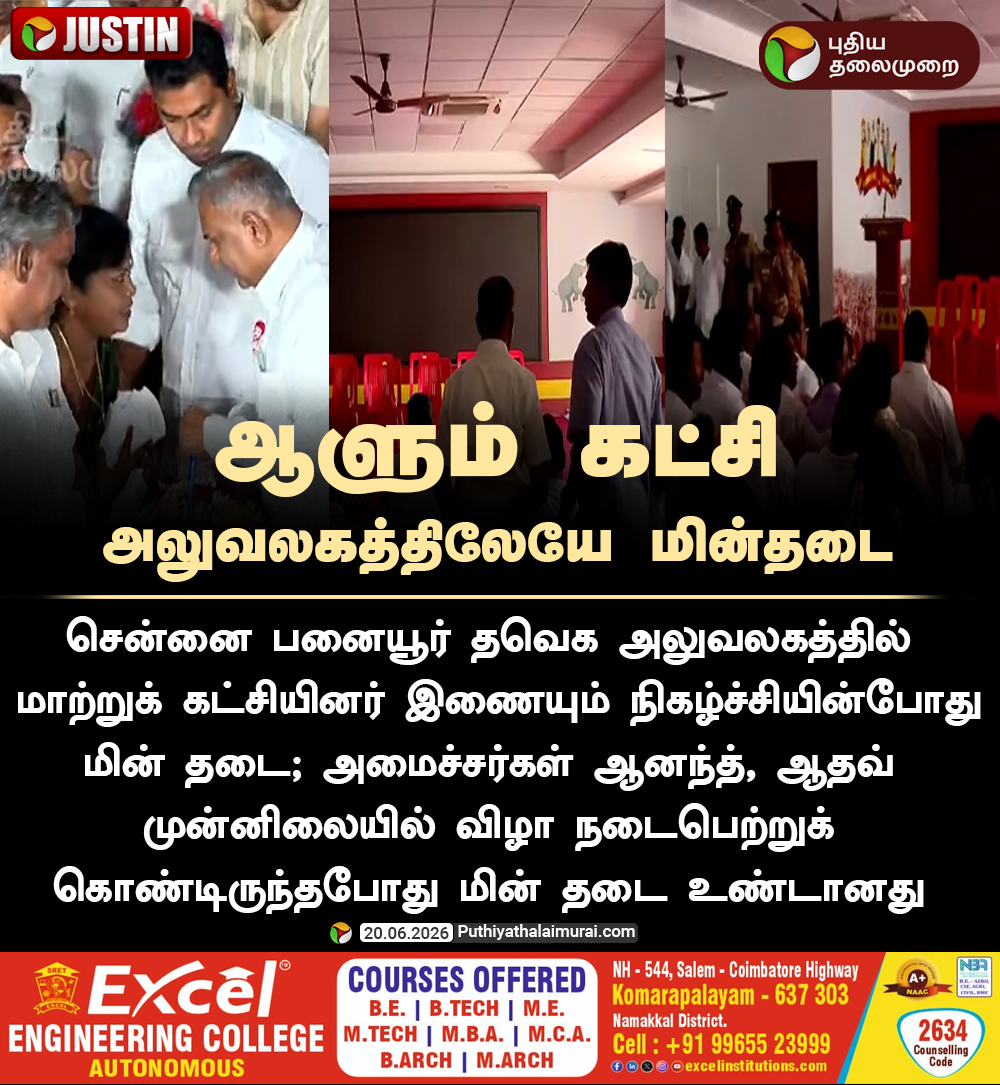 PttvNewsX's tweet photo. #JUSTIN | ஆளும் கட்சி அலுவலகத்திலேயே மின்தடை 

#Panaiyur | #TVKOffice | #PowerCut https://t.co/AIfbEKM7qJ