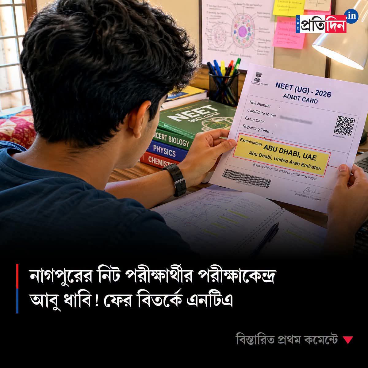 ItsYourSahedi's tweet photo. আগামীকাল NEET পরীক্ষা, আর তার আগের দিন পরীক্ষার্থী দেখে তার সেন্টার নাকি আবু ধাবিতে! পরে বলা হলো, "টেকনিক্যাল ত্রুটি"।
লক্ষ লক্ষ ছাত্রছাত্রীর ভবিষ্যৎ নিয়ে এমন ছেলেখেলা মেনে নেওয়া যায় না।
এটা ব্যর্থতা যদি সত্যিই সামলাতে না পারে তাহলে পদত্যাগ করুক।
#NEET #ExamSystem https://t.co/xy2ZZXhjRw