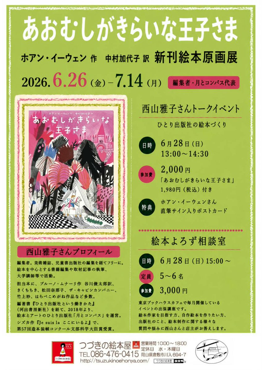 mooon_compass's tweet photo. 6/28（日）、 #つづきの絵本屋 さんにて

店主の都築さんとお話しします。  

新刊『#あおむしがきらいな王子さま』のこと

チャレンジ企画だらけの本づくりのこと

やってみたら意外とできたり、できなかったり。そんな「ここだけの話」も飛び出しそう 

後半は出張よろず相談室。 お気軽にどうぞ！ https://t.co/nOmCJjjkjf