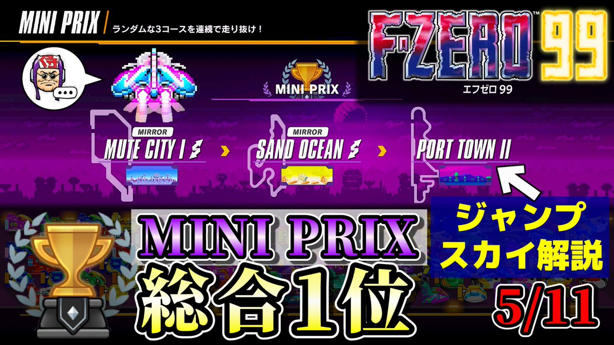 joruju4's tweet photo. 投稿しました（F-ZERO 99）
5月11日の開幕ミニグランプリで総合1位になったときのやつです。
動画の最後にポートタウンⅡのジャンプスカイウェイについての検証などがあります

開幕ミニグランプリで総合１位とポートタウンⅡジャンプスカイの解説【F-ZERO 99】 https://t.co/QUr6nTeh1z
#FZERO99 https://t.co/x25jruP5AB