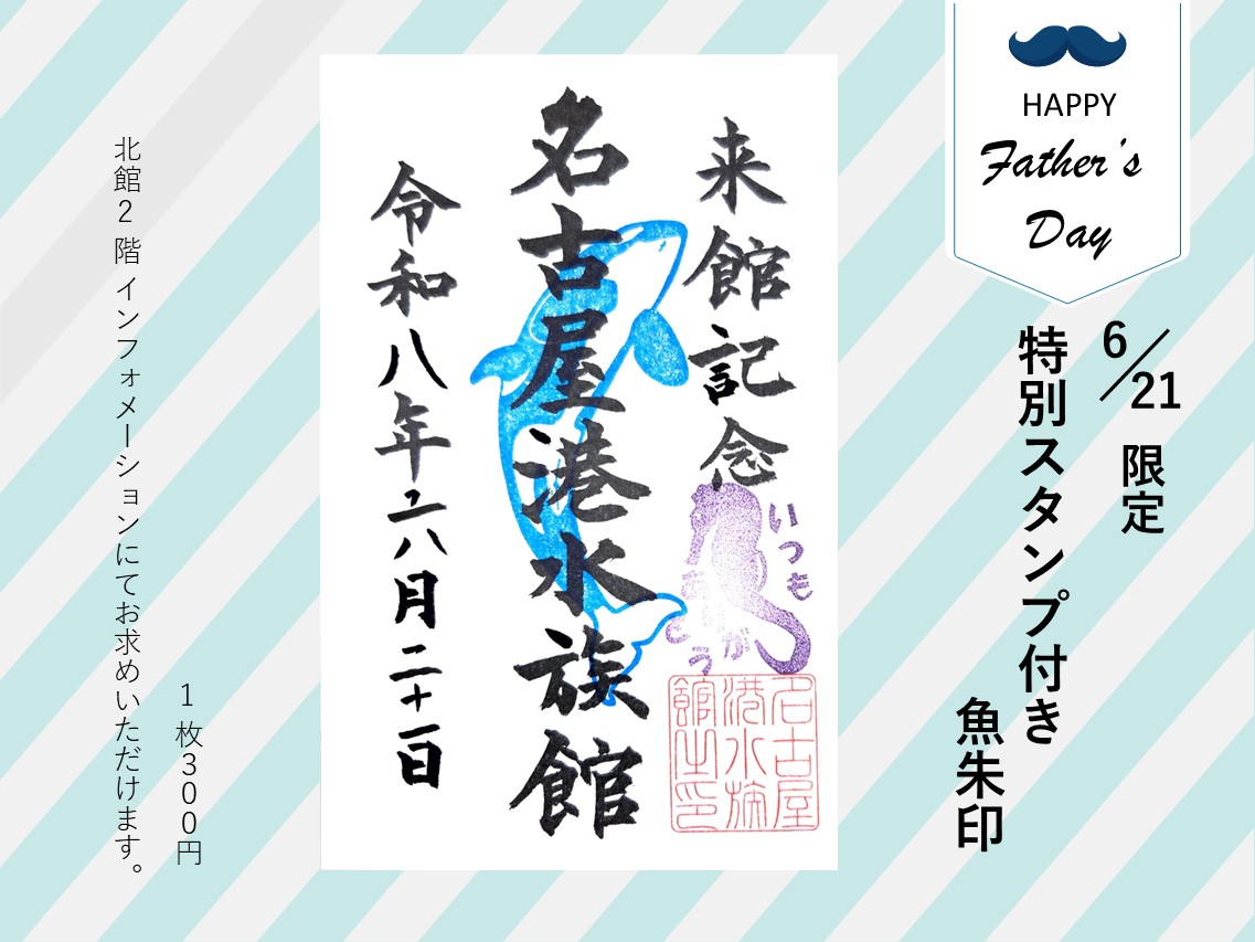 port_nagoaqu's tweet photo. 6月21日の「#父の日」にあわせて、#タツノオトシゴの特別スタンプを押印した #魚朱印 を販売します！

ご来館の記念にいかがでしょうか。
※「魚朱印」のご購入には、入館いただく必要があります。
#名古屋港水族館 https://t.co/kWUOZ3cBOt