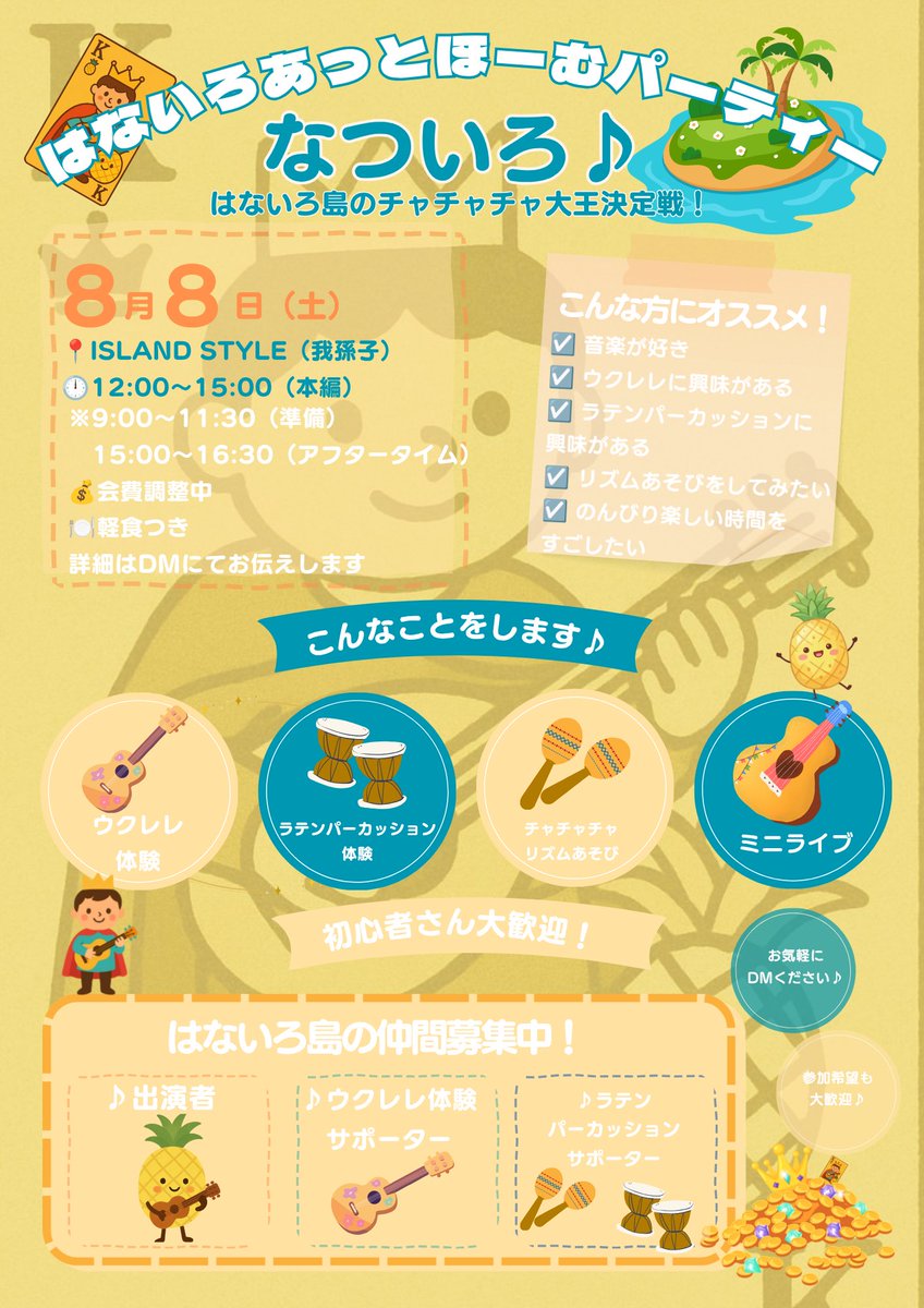 cfmelody_info's tweet photo. 🌴はないろ島の仲間募集中！🌴

8/8（土）なついろ♪開催します🍍

ウクレレ体験やラテンパーカッション体験、ミニライブなど、みんなで音楽を楽しむひとときです🎶

出演者さん・体験サポーターさんも募集中😊

詳細は画像をご覧ください🌸 https://t.co/dU94vcNjx4