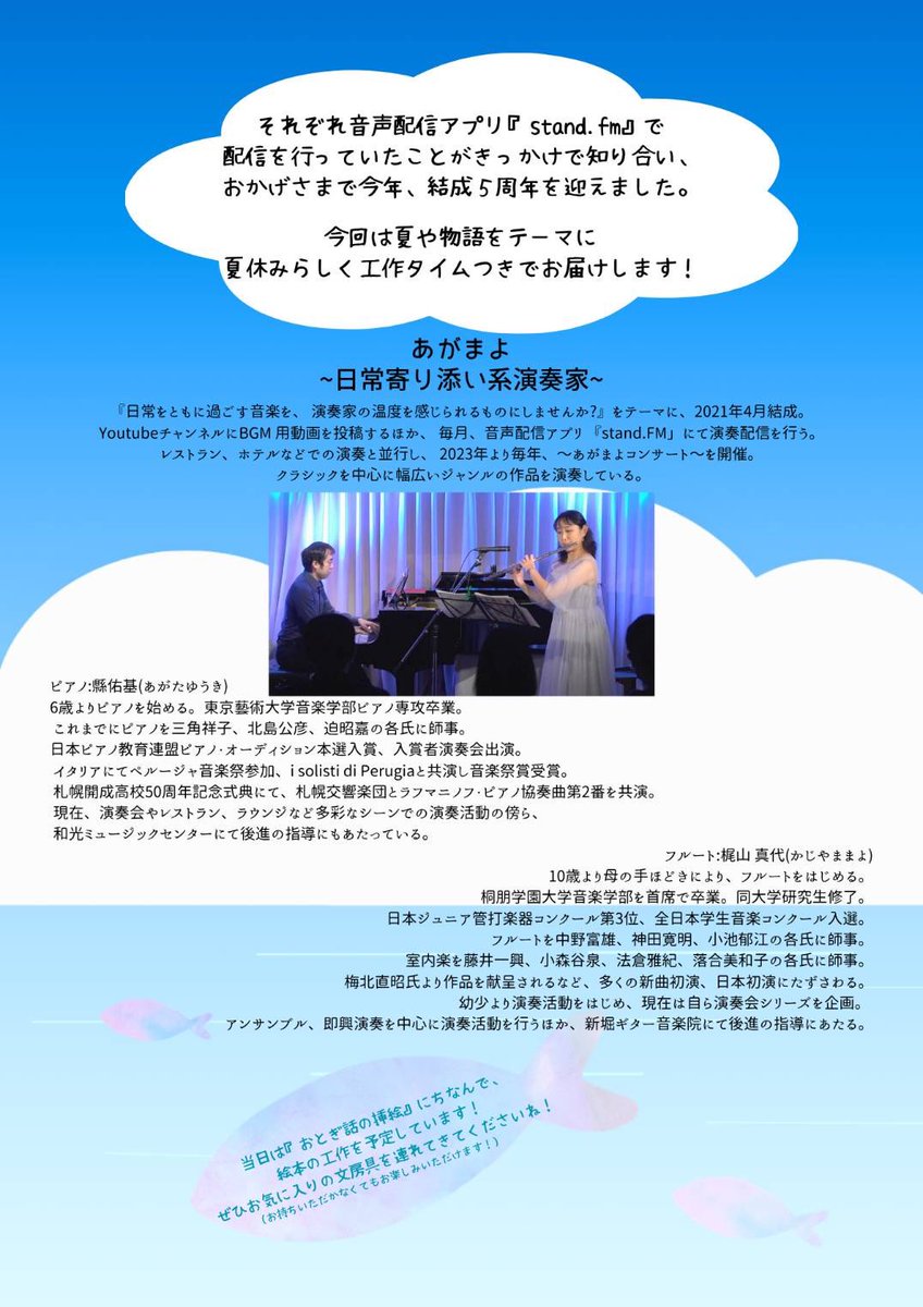 Tissimo0925's tweet photo. 8/2(日)、神奈川県大磯町にて、フルート奏者・梶山真代さんとの演奏会があります！

今回は夏に関連する曲を、クラシックからボサノバまで幅広く演奏します🌻

なんと工作タイムもあり、シューマン作曲「おとぎ話の挿絵」にちなんだ絵本の工作✏️📕をお楽しみいただけます🎵 https://t.co/A4RfxObYim