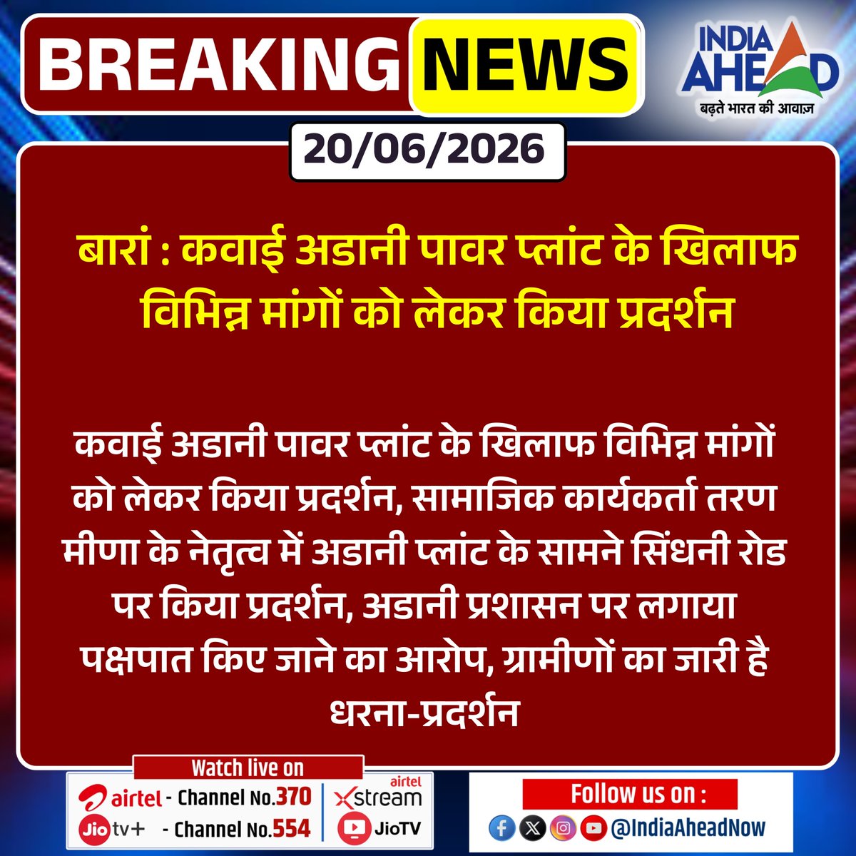 IndiaAheadNow's tweet photo. #Baran : कवाई अडानी पावर प्लांट के खिलाफ विभिन्न मांगों को लेकर किया प्रदर्शन
#Baran #IndiaAheadNews #Kawai #AdaniPowerPlant #Protest #DharnaPradarshan #TaranMeena @DcDmBaran https://t.co/mKFvhmNdea