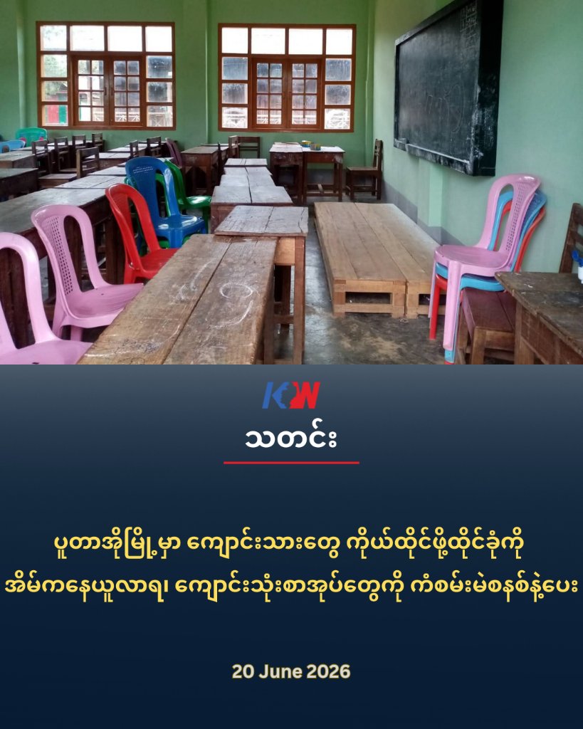 kachinwaves's tweet photo. ပူတာအိုမြို့မှာ ကျောင���းသားတွေ ကိုယ်ထိုင်ဖို့ထိုင်ခုံကို အိမ်ကနေယူလာရ၊ ကျောင်းသုံးစာအုပ်တွေကို ကံစမ်းမဲစနစ်နဲ့ပေး
By Gvnøng. 20 June 2026
ကချင်ပြည်နယ် ပူတာအိုမြို့ အထက လေယာဥ်ကွင်းကျောင်းမှာ G 11 နဲ့ G 12 အတန်းတွေအတွက် ကျောင်းသုံးစာအုပ် မရသေးတာကြောင့် စာသင်ကြားဖို့ အခက်အခဲများနေရတယ်လို့ ကျောင်းသားမိဘတစ်ဦးက ပြောပါတယ်။
‛‛ကျောင်းတက်တာတော့ တစ်လပြည့်တော့မယ်။ ကျမသမီးလေးက အခုထိပုံနှိပ်စာအုပ်က မရသေးဘူး။ မ��ှစ်တုန်းက သူ့အစ်ကိုတွေအစ်မတွေ သုံးသွားတဲ့ပုံနှိပ်စာအုပ်လေးတွေပဲ ဟိုရှာဒီရှာနဲ့ကိုင်နေရတာ၊ ပထဝီဝင်ဘာသာရပ်က အခုထိမရသေးဘူးလေ။ ကျောင်းမှာတချို့ဘာသာရပ် ပုံနှိပ်စာအုပ်တွေကို ကံစမ်းမဲစနစ်နဲ့ပဲ ဆိုတော့ ကျမသမီးလေးက မရလာဘူးလေ။ ဆိုင်သွားပြီး သွားဝယ်တော့လည်း စျေးတအားကြီးတယ်။ တစ်ဘာသာကို ၁သောင်းခွဲအထိပေးရတယ်။’’လို့ ဆက်ပြောပါတယ်။
ဒါ့အပြင် ကျောင်းသူကျောင်းသား အသစ်တွေက စာသင်ခန်းထဲ ကိုယ်ထိုင်ဖို့အတွက် ဖိုင်ဘာထိုင်ခုံတစ်ခုံစီ အိမ်ကနေယူလာခိုင်းတယ်လို့လည်း ပြောပါတယ်။ ဖိုင်ဘာထိုင်ခုံဖိုးက လက်ရှိ ပူတာအိုမှာ တစ်ခုံ ၅သောင်းကျပ်ပေးရတယ်လို့ သိရပါတယ်။
"တစ်ယောက်ကို စာအုပ်ဖိုးတွေရယ်၊ ထိုင်ခုံဖိုးတွေနဲ့ဆိုတော့ သိန်းဂဏန်းနီးပါးကုန်ကျမှ ကျောင်းတက်ရတယ်။ အဒေါ်က သားသမီး ၅ယောက်တော���် ဒီမြို့မှာကျောင်းလာထားရတော့ တော်တော်ကုန်တာပေါ့။ နောက်ထပ်ရော ဘာကြေးတွေလာဦးမလဲ မသိဘူး။ ရင်လေးလိုက်တာ"လို့ ကျောင်းသားမိဘက ဆက်ပြောပါတယ်။
၂၀၂၆ ခုနှစ်ပညာသင်နှစ်မှာ ပူတာအိုမြို့နယ်ရှိ တချို့ကျောင်းတွေက ကျောင်းဝင်ကြေး ၂သောင်းကျပ်ကနေ ၄သောင်းကျပ်အထိ ကောက်ခံတဲ့ ကျောင်းတွေရှိနေတယ်လို့ သိရပါတယ်။
စစ်အာဏာရှင် ဦးမင်းအောင်လှိုင် အစိုးရအဖွဲ့ရဲ့ ရက်ပေါင်း ၁၀၀ စီမံကိန်းနဲ��� ရှေ့လုပ်ငန်းစဉ်မှာတော့ "နိုင်ငံသားတိုင်း အခြေခံစာတတ်မြောက်ရုံ သာမက ခေတ်နှင့်အညီ အသိပညာဗဟုသုတ ပြည့်စုံ စေရန်အတွက် KG+9 အထိ မသင်မနေရ ပညာရေးစနစ်ကို အောင်မြင်အောင် ဖော်ဆောင်သွားမည် ဖြစ်ပါသည်။" ကြွေးကြော်ထားတာကို တွေ့ရပါတယ်။
၂၀၂၆ -၂၀၂၇ ဘဏ္ဍာရေးနှစ်မှာ ပညာရေးဝန်ကြီးဌာနအတွက် နိုင်ငံတော်ဘဏ္ဍာငွေရဲ့ ၆ ဒသမ ၉၂ ရာခိုင်နှုန်း အသုံးပြုမှာဖြစ်ပြီး အခြားဝန်ကြီးဌာနတွေရဲ့အောက်ကပညာရေးကဏ္ဍများ အပါအဝင်ဆိုရင် စုစုပေါင်း ၉ ဒသမ ၂၂ ရာခိုင်နှုန်းအထိ တိုးမြှင့်သုံးစွဲသွားမယ်လို့ ဆိုပါတယ်။ ဒါ့အပြင် လာမယ့် ငါးနှစ်အတွင်း ပညာရေးဆိုင်ရာ ရင်းနှီးမြှုပ်နှံမှုကို နိုင်ငံတော်ဘဏ္ဍာငွေရဲ့ ၂၀ ရာခိုင်နှုန်းအထိ အဆင့်ဆင့်တိုးမြှင့်သွားဖို့ ခိုင်မာစွာချမှတ်ထားတယ်လို့လည်း စစ်အာဏာရှင်ရဲ့ "နိုင်ငံတော်သမ္မတရုံးဝန်ကြီးဌာန" က ဧပြီလ ၃၀ ရက်နေ့မှာ ထုတ်ပြန်ထားတာကို တွေ့ရပါတယ်။