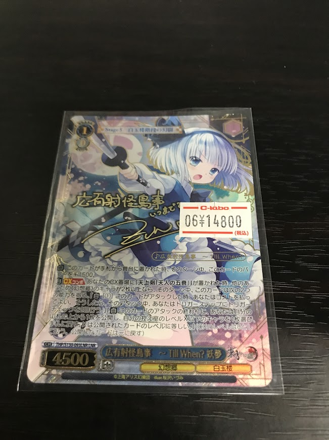 【匿名配送】ヴァイス きらきら星 PR 箔押し ヴァイス販売情報】 広有射怪鳥事 〜 Till When? 妖夢(箔押し)【LNR