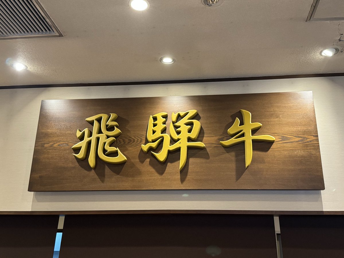 DoppinshanIn's tweet photo. 高山に飛騨牛を食べに来たのに靴が割れてて🍖より先に靴を買う羽目に🤣
 #飛騨高山
 #歯味蔵天国 https://t.co/VbBxJU9keN