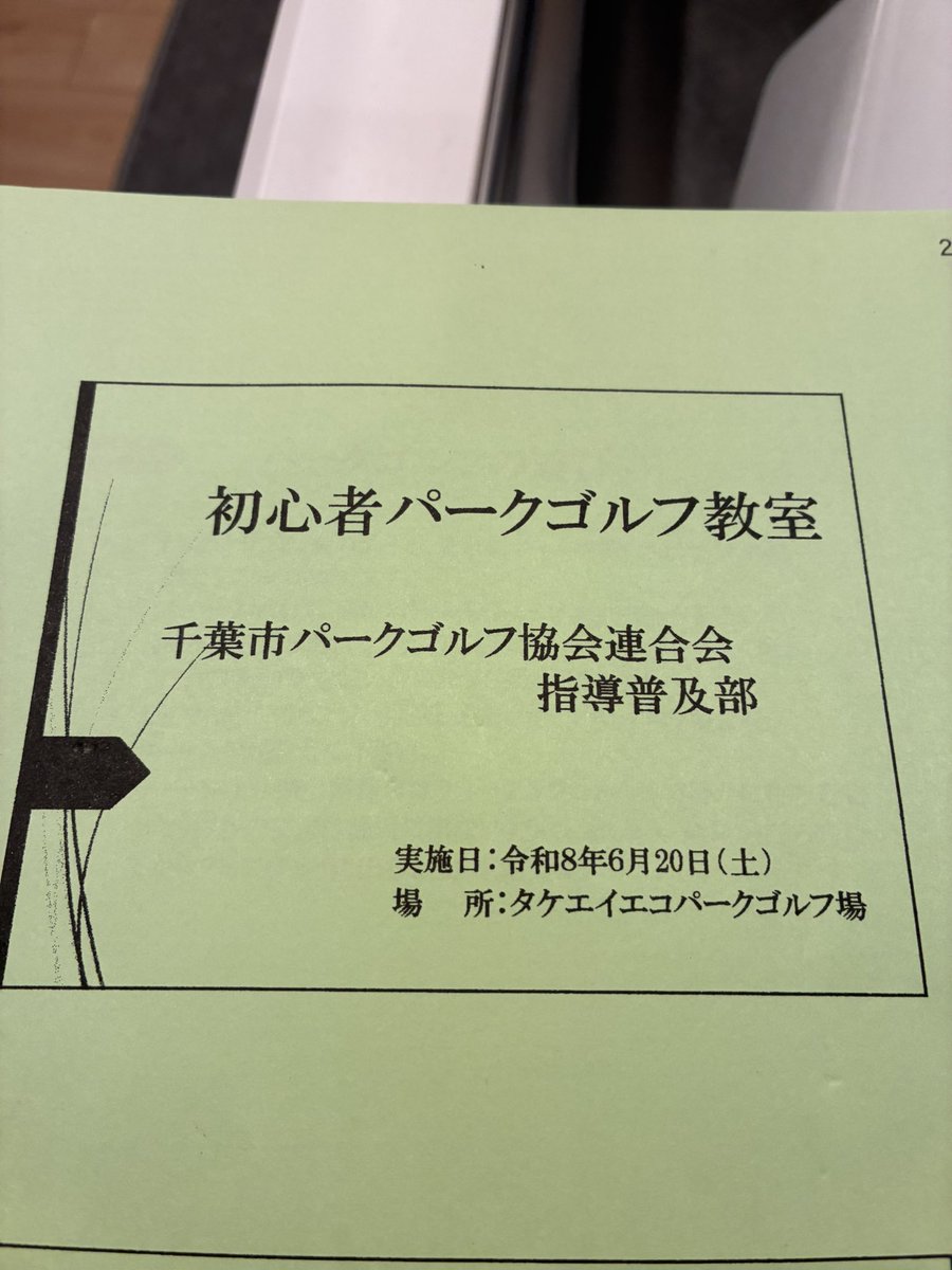 pimzo's tweet photo. 今日は父の紹介でパークゴルフ教室、雨がどう
かと気を揉んだが、何とか降らずに18ホール回る。ボールが飛べば楽しい、グリーンを飛び越せば、あちゃーとなる。月一でも通いたい。
#パークゴルフ https://t.co/FwFyzGJCV6