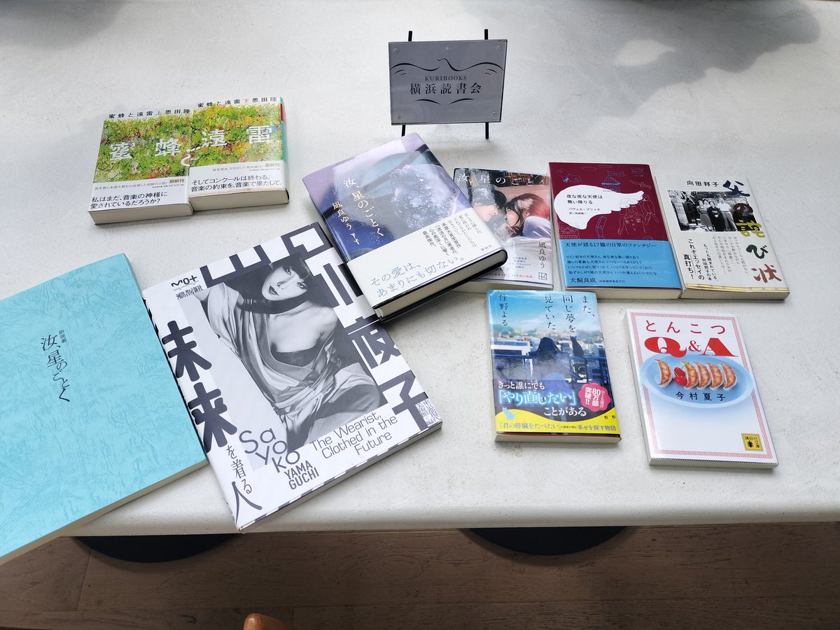 KURIBOOKS1's tweet photo. ■第18回朝読20-30代の回
今回は7名（男性4名、女性3名）の参加でした！
本屋大賞を受賞した「汝、星のごとく」を始め、今回は小説が多めでした✨ https://t.co/rWJYf4HkVd