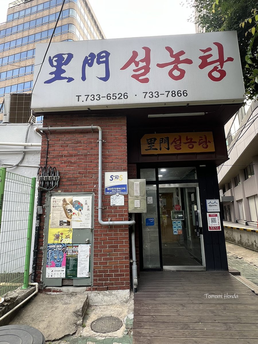 tomomi0308's tweet photo. 餅研修が無事に終わった後は、良才（ヤンジェ）にあるハナロマートへ買い出しに行きました。今回は買い物の写真がほとんどないのでレポは割愛しますが、日本でなかなか手に入らない食材や調味料を買う時は、私はハナロマートを訪れることが多いです。

翌朝、2026年6月1日の朝食に向かったのは「里門雪濃湯（이문설농탕／イムンソルロンタン）」。1902年に「里門食堂」として開業したそうで、韓国で最も歴史の長い超老舗の飲食店です。

ここでミニ知識。標準語では「설렁탕（ソルロンタン）」と表記されるのが一般的ですが、このお店の看板にはずっと「설농탕」という文字が掲げられています。昔はソルロンタンのハングルの表記がバラバラだったみたいですね。

なぜ설농탕なのか、いくつか説があるようですが……その一つが「雪のように白く、濃厚なスープ」という意味で、完成した料理の見た目から「雪濃湯」と名付けられたというもの。これが時代の変化とともに、音の変化で「설렁탕」に変わったようです。ただ、これはあくまでも説らしいです。

話は当日のレポに戻りますが、私たちは普通のソルロンタンを注文しました。お値段は15,000ウォン。

私はこのお店に20年近く通っていますが、時代の流れとともに少しずつ値上がりはしているものの、スープの質や美味しさは全く落ちていません。このクオリティなら値上がりも大納得です。

ソルロンタンがくるまで、テーブルの上にある大根キムチ（カクテキ）と白菜キムチを、自分たちが食べられる分だけ小皿に取り分けます。

そして程なくして運ばれてきたソルロンタンに、テーブルにある長ねぎを好きなだけ投入し、塩で味を調整します。ここで使う塩は粒の大きい天日塩なので、スープの中でゆっくりと溶けていきます。そのため、最初からドバッと入れてしまうと、後からどんどん塩気が強くなって結構しょっぱくなってしまうので、少しずつ入れて溶かしながら調整するのが美味しく食べるポイントです。

スプーンですくうと、肉とともに、ご飯と素麺が入っています。素麺は今では定番の具材ですが、これにも歴史があります。朝鮮戦争の後の深刻な米不足の時代、当時の政府が小麦粉の消費を推奨したことから、ソルロンタンに素麺を入れてボリュームを出すようになったと言われています。いまでは、素麺が入ると美味しいからという理由で、当時の名残が受け継がれているんですよね。

ソルロンタンを半分ほどそのまま味わった後は、途中で大根キムチの汁をスープに投入して味変するのがおすすめ。発酵の酸味が加わると、最後まで飽きることなく美味しくいただけます。朝からお腹パンパンになりました（笑）

この店は何度リピしても間違いないなぁと思います！

■里門雪濃湯（이문설농탕／イムンソルロンタン）
https://t.co/eqDsM85lUM

ソウル特別市鐘路区郵征局路38-13
서울특별시종로구우정국로38-13

鐘閣駅3-1番出口から徒歩4分
 
#ソウル旅行