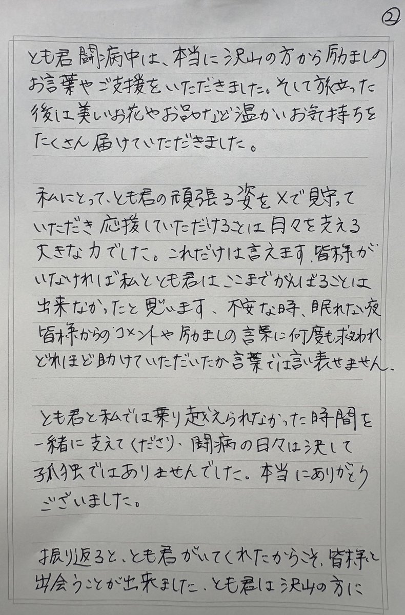 tomozou_1225's tweet photo. とも君を応援してくださった皆様へ

本来ならお一人おひとりにお礼をお伝えしたかったのですが、とも君のことを思い出して涙があふれ、なかなか言葉にすることができませんでした。Xにポストする形にはなりますが、ようやく皆様への感謝の気持ちを手紙にすることができました。

まとまりのない文章になっているかもしれませんが、読んでいただけたらうれしいです。

本当に長い間私たちを応援してくださりありがとうございました。