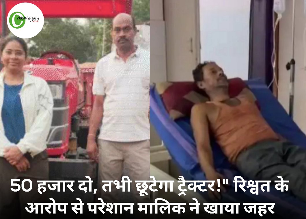UpdateCg's tweet photo. ट्रैक्टर छुड़ाने के लिए मांगे 50 हजार रुपये? नायब तहसीलदार पर गंभीर आरोप, किसान ने खाया जहर https://t.co/HWAslQWk9d https://t.co/IRU7FjWQn1