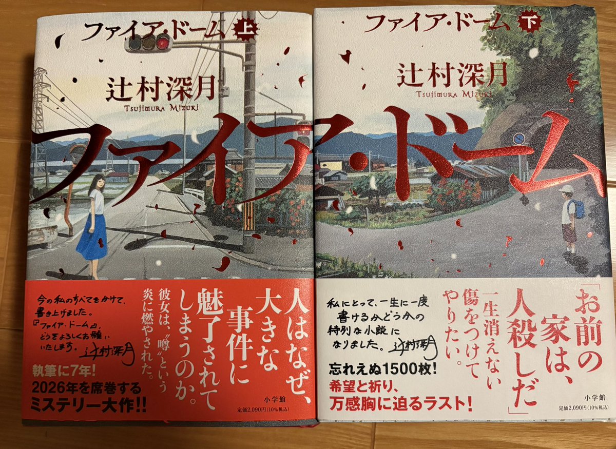 blue_miu1977's tweet photo. #読了　ファイア・ドーム
なんて素敵な作品なんだろう！まるで自分までが事件の関係者になった気分になるくらい物語の世界に入り込んでしまいました。一つの噂から真実を語る事の難しさ、いかに言葉が大切かという事が深く心にささりました。上手く言えませんが感動の一言です✨ https://t.co/KwRjFYhc36