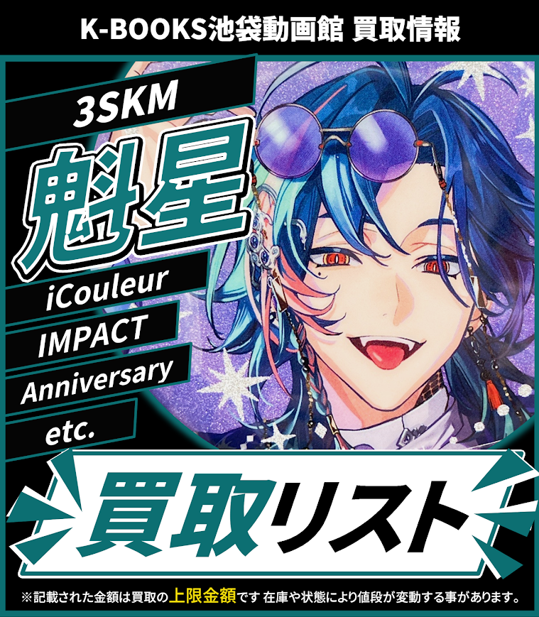 買取情報】 にじさんじ 3SKM 魁星 Anniversary サンリオ IMPACT WORLD