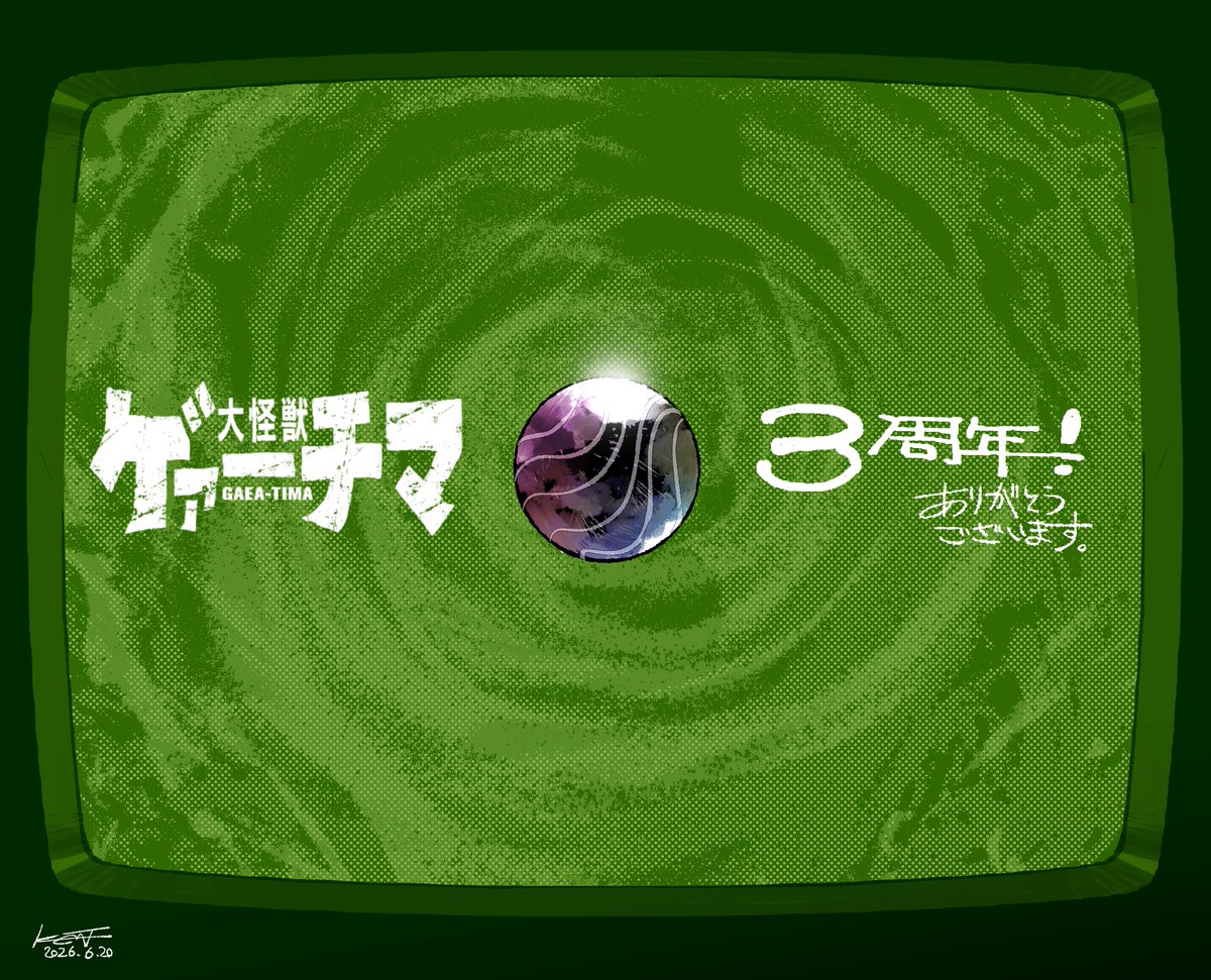 K E N T：月刊YM『大怪獣ゲァーチマ』連載中 tweet media