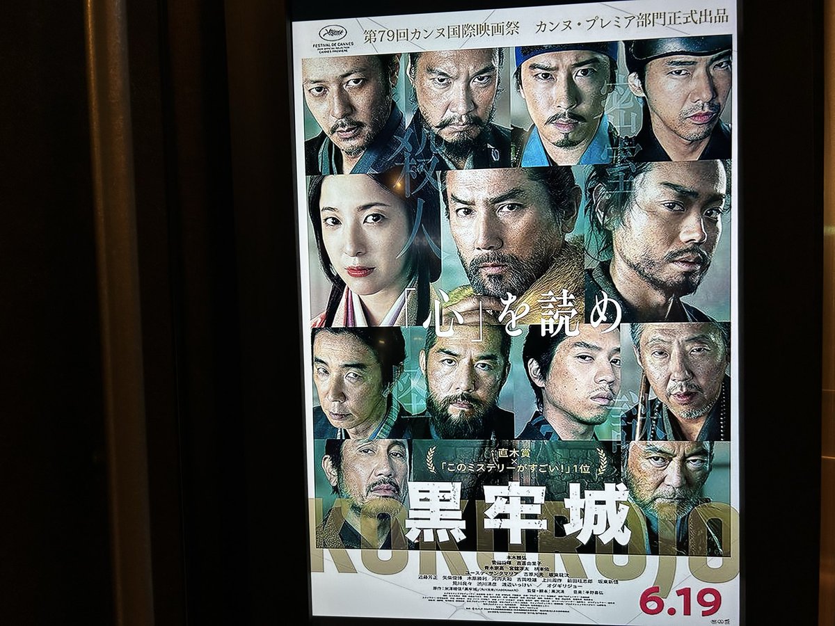 映画「黒牢城」鑑賞。 モッくん雰囲気が渋くなったな。徳川慶喜の頃と 