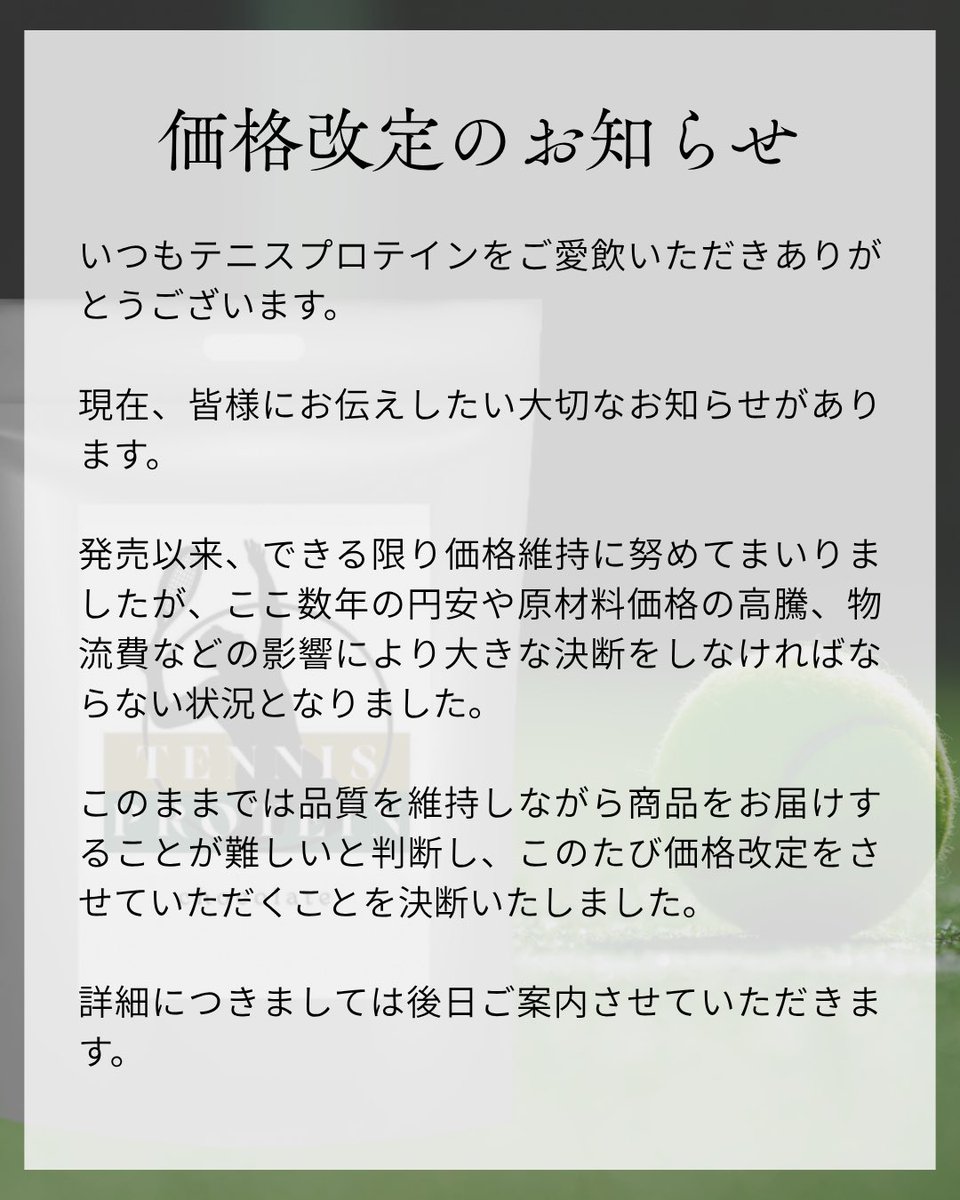tennisprotein's tweet photo. 【テニスプロテインより大切なお知らせ】

いつもテニスプロテインをご愛飲いただきありがとうございます。

ここ数年の円安や原材料価格の高騰、物流費などの影響により大きな決断をしなければならない状況となりました。

詳細につきましては後日ご案内させていただきます。 https://t.co/94QeQrMzYg