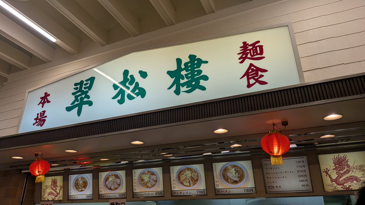 R_ito_74100's tweet photo. 今日は、 #翠松楼 さんに！
久しぶりに食べたけど、こういう求めてた感じが来るのって大切な美味しさだよね。初めて中山に行った時もチャーシューワンタンメンを食べたなぁと。その時に食べた #鳥千 も思い出に浸ったついでに食べちゃって😋 https://t.co/5Fy3daHnAR
