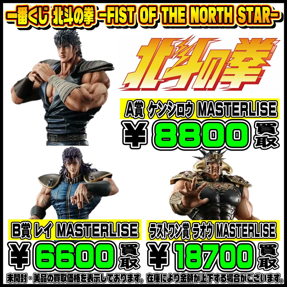 新作一番くじ買取リスト更新しました！ ヒロアカ・北斗の拳