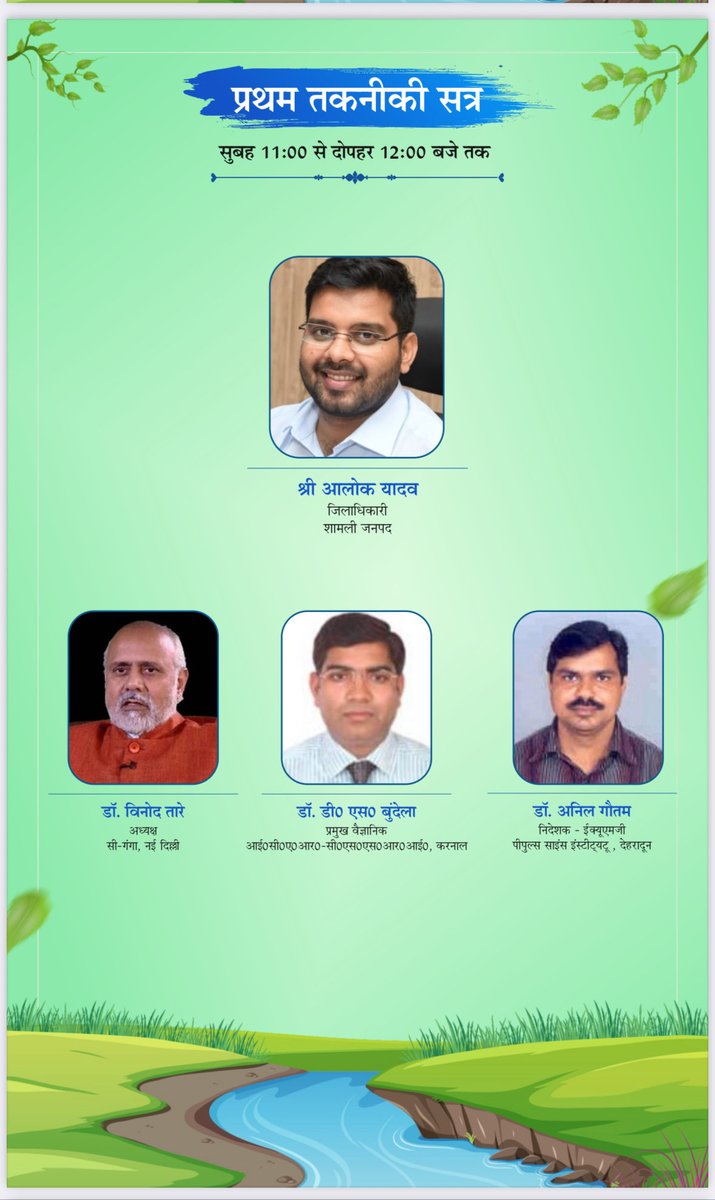 RivermanINDIA's tweet photo. हिंडन मंथन - २०२६
प्रथम तकनीकी सत्र 
@cleanganganmcg @CRPaatil https://t.co/fCYNaYc7ot