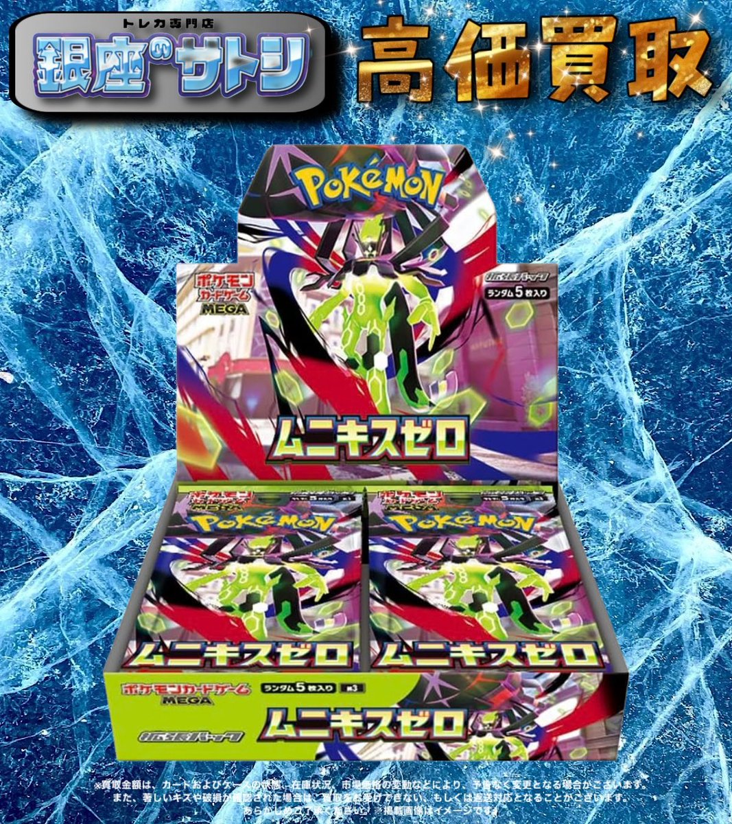 🔺ポケモンカードゲーム買取情報🔺 ムニキスゼロBOX 🔥8700円