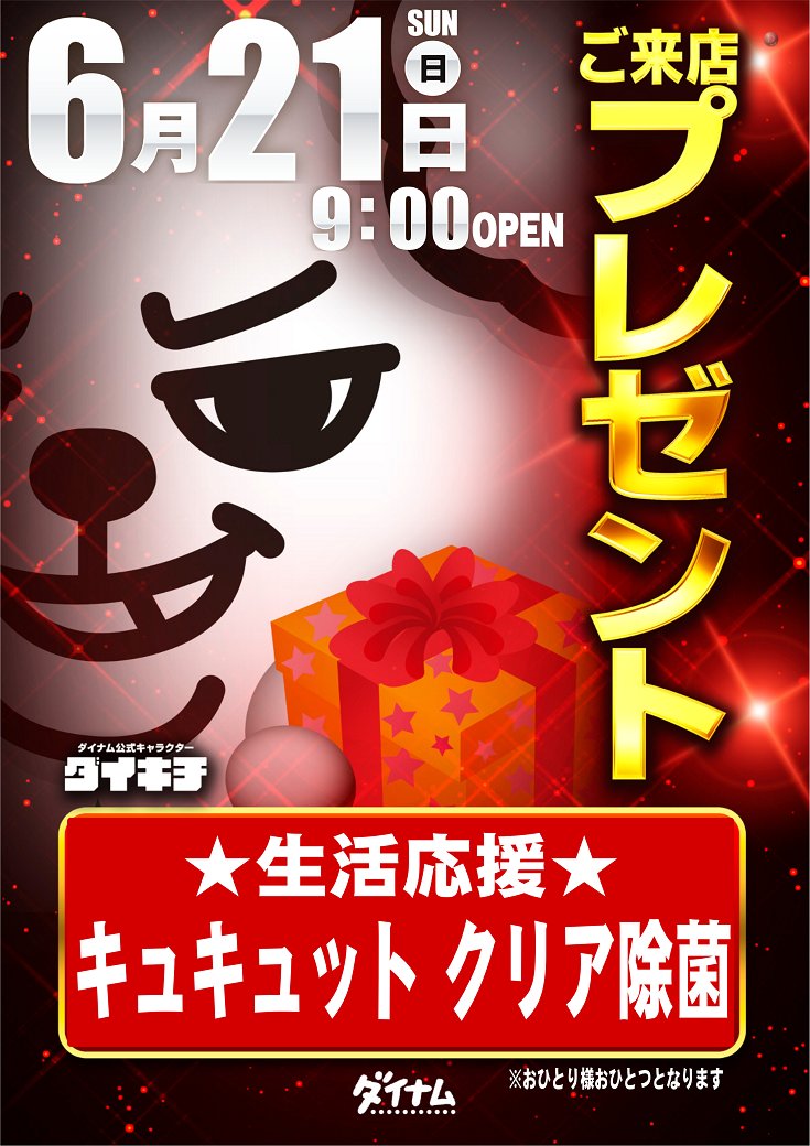 ダイナム茨城北茨城店　Since 2009.12.12 tweet media