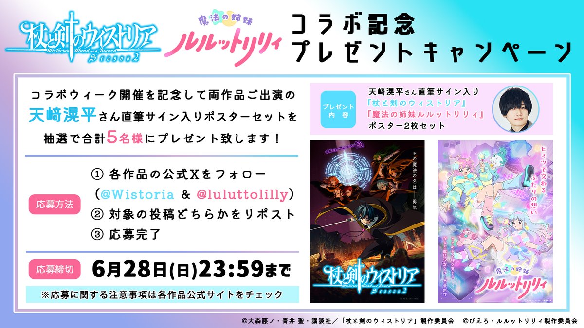 Wistoria_PR's tweet photo. /／
#ルルットリリィ × #ウィストリア
コラボ記念合同プレゼントキャンペーン🪄
\＼

両作品にご出演 #天﨑滉平 さんの
2作品のサイン入りポスターを【豪華2枚セット】で
合計5名様にプレゼント✨

📅 締切：6月28日（日）23:59まで

🔽詳細
https://t.co/UYeld4gXAZ

#るるりり #Wistoria https://t.co/VNWoJHYMtu