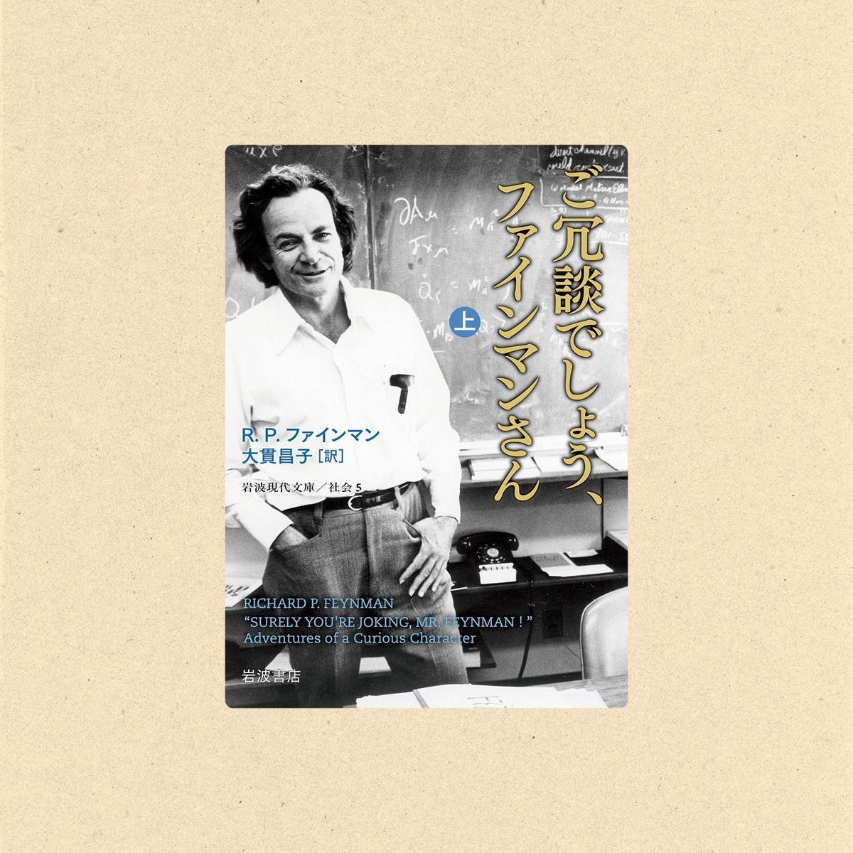 soup_jps's tweet photo. 物理GROOVYBOOKGUIDE(SOUP vol.1より）
『ご冗談でしょう、ファインマンさん』（岩波現代文庫）
ファインマンさんは、ノーベル賞受賞者なのに、いたずら好きでおちゃめな人。そんな彼のことが分かる一冊。ブックガイド本文はInstagram&amp;HPで https://t.co/oHlCJqN6BV