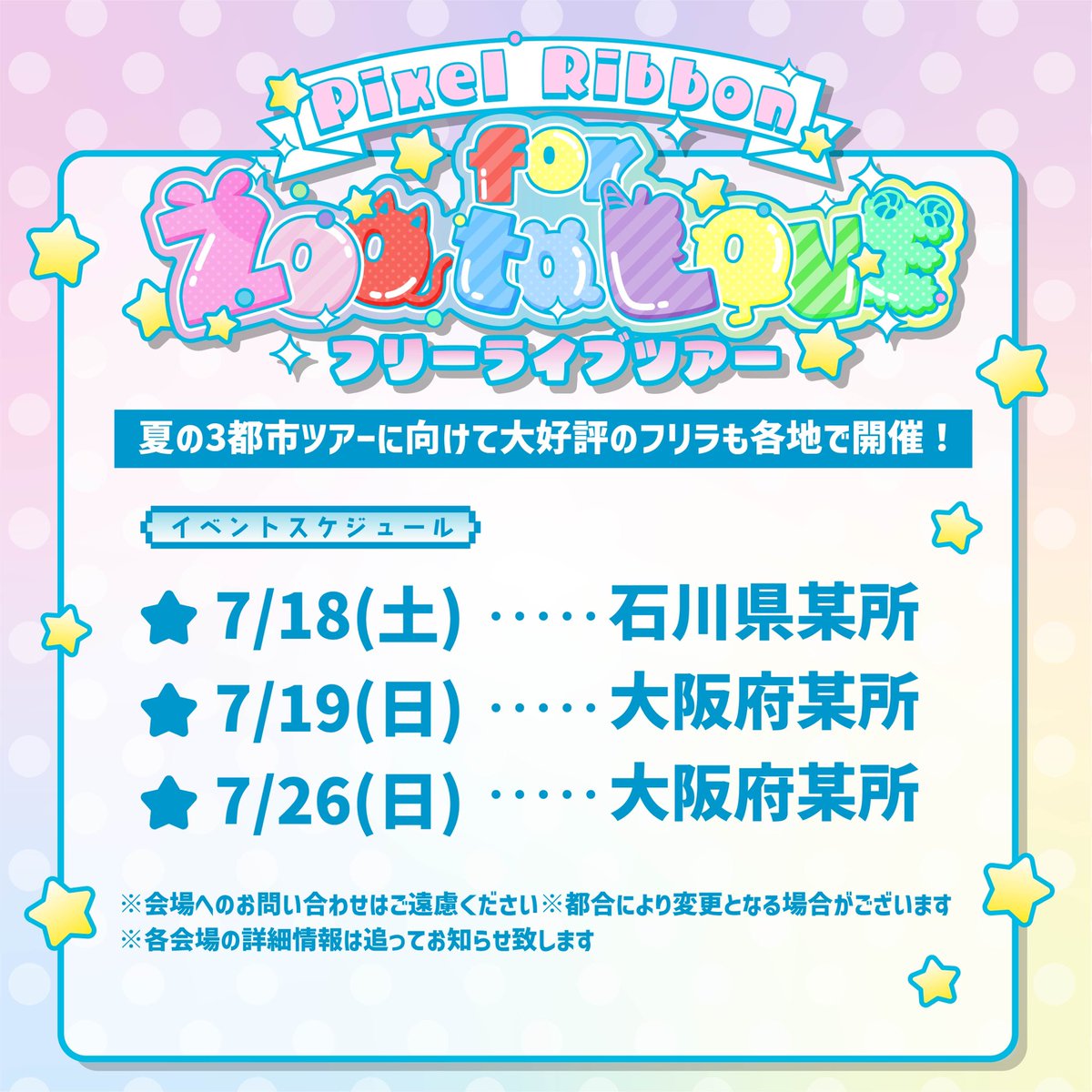pixel_ribbon's tweet photo. 📢⋆ お知らせ 🎀

Pixel Ribbon フリーライブツアー 
for ZOO to LOVE 🦁︎💕︎

＼7月の追加公演が決定しました💘✨／

❤︎7月18日(土) 石川県某所
❤︎7月19日(日) 大阪府某所
❤︎7月26日(日) 大阪府某所

詳細は後日発表！
みんなにお会いできるのを楽しみにしてるね🎀꙳.* https://t.co/qQaYtDgszh