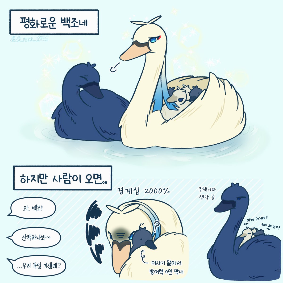 B_rose_1225's tweet photo. 나스님 썰 너무 귀여워서 데려온 백조들

불편하시면 빛삭하겠습니닷..! https://t.co/D20teyvxeN