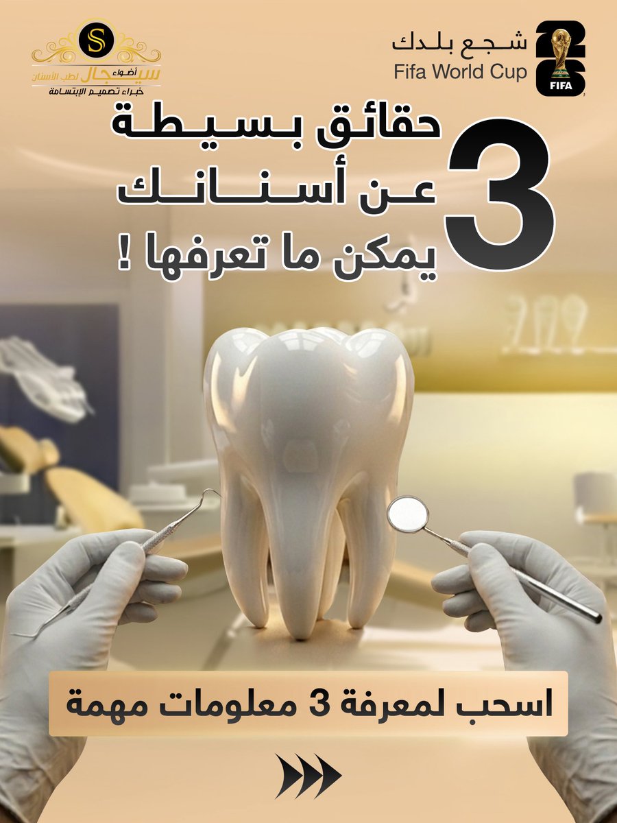 AdwaaSegal's tweet photo. ⚽🦷 شجّع منتخبك… ولا تنسَ تشجّع صحة أسنانك! https://t.co/DYIDMHk0dr