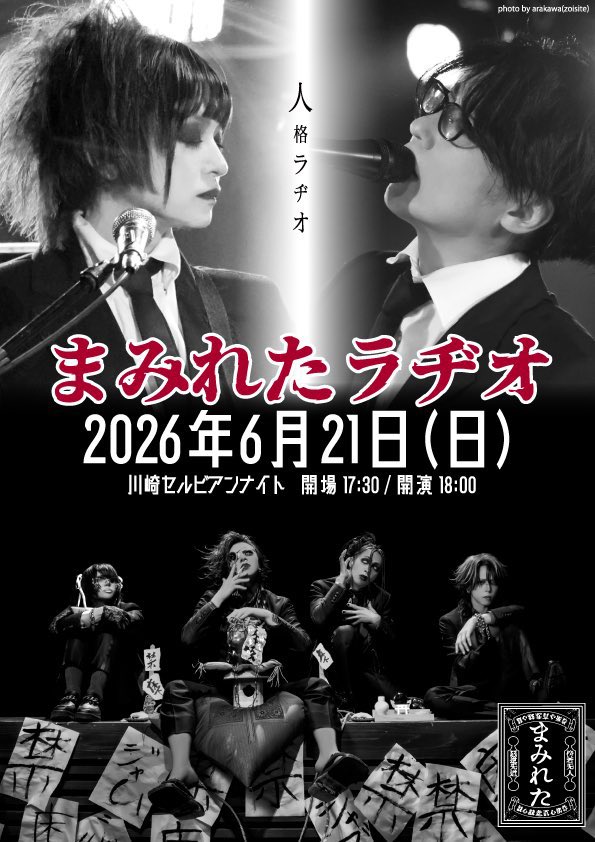 まみれた 2026年8月8日(土)東京キネマ倶楽部 (@mamire_official