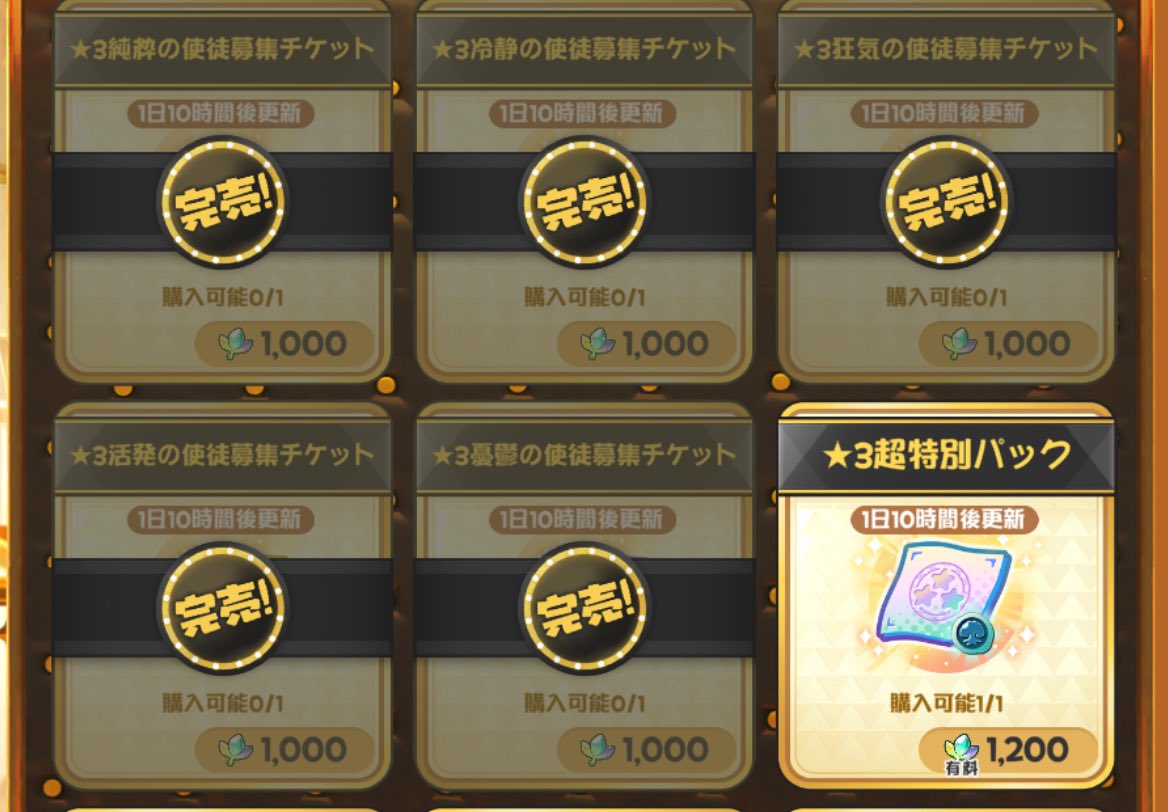 星3確定チケット使ったけど微妙だったな……