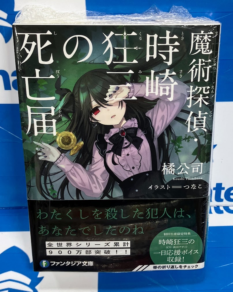 書籍販売情報】 #魔術探偵・時崎狂三の死亡届 が絶賛発売中です！ 先着