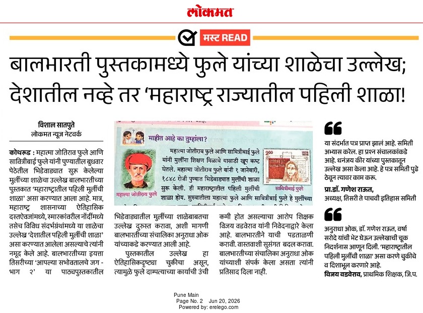 ravikantvarpe's tweet photo. महात्मा जोतीराव फुले आणि क्रांतिज्योती सावित्रीबाई फुले यांनी १८४८ मध्ये पुण्यात देशातील मुलींसाठी पहिली शाळा सुरू करून स्त्री शिक्षणाची क्रांती घडवली. हा केवळ महाराष्ट्राचा नव्हे, तर संपूर्ण भारताच्या सामाजिक परिवर्तनाचा ऐतिहासिक टप्पा आहे.

मग तिसरीच्या पाठ्यपुस्तकात या शाळेचा उल्लेख फक्त "महाराष्ट्रातील पहिली शाळा" असा का करण्यात आला? हा केवळ शब्दांचा फरक नाही; हा इतिहासाच्या सत्याला कमी लेखण्याचा प्रयत्न आहे.

महापुरुषांचे योगदान धूसर करून पिढ्यांसमोर अर्धवट इतिहास मांडणे अस्वीकार्य आहे. बालभारतीने या गंभीर चुकीची तात्काळ दखल घेऊन योग्य दुरुस्ती करावी आणि विद्यार्थ्यांसमोर वस्तुनिष्ठ इतिहास ठेवावा.

इतिहास बदलण्याचा नाही, समजून घेण्याचा विषय आहे!

#SavitribaiPhule #MahatmaPhule #HistoryMatters #Balbharati #Education #Maharashtra #StopDistortingHistory #स्त्रीशिक्षण #सावित्रीबाईफुले #महात्माफुले #इतिहास #बालभारती