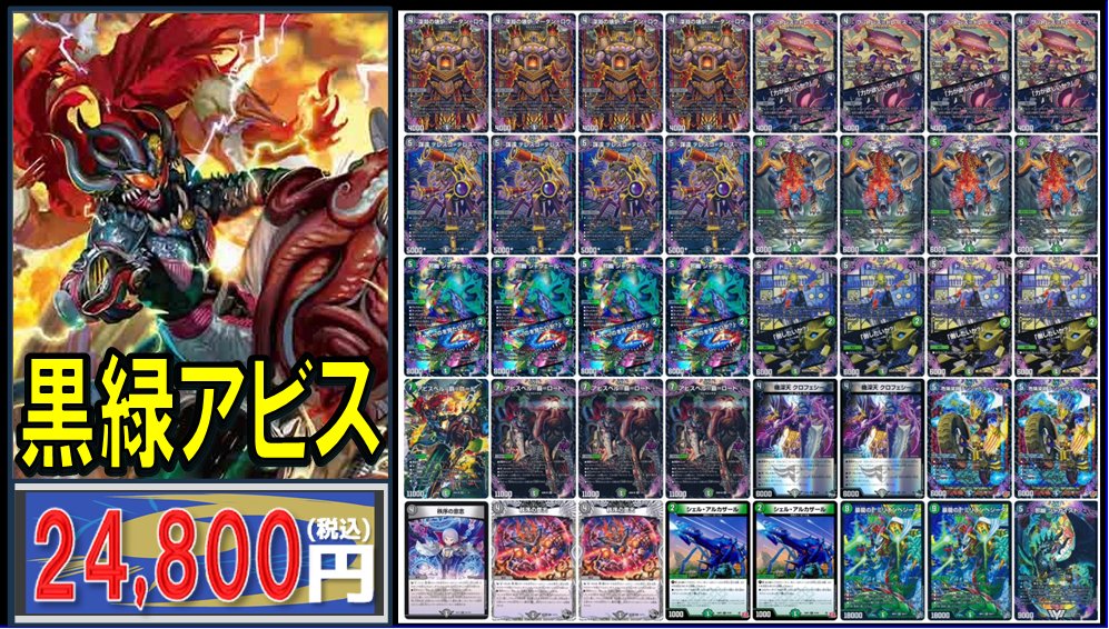 🔥デュエマ デッキ販売情報🔥 ▷黒緑アビス ￥24,800 ▷赤緑逆悪襲