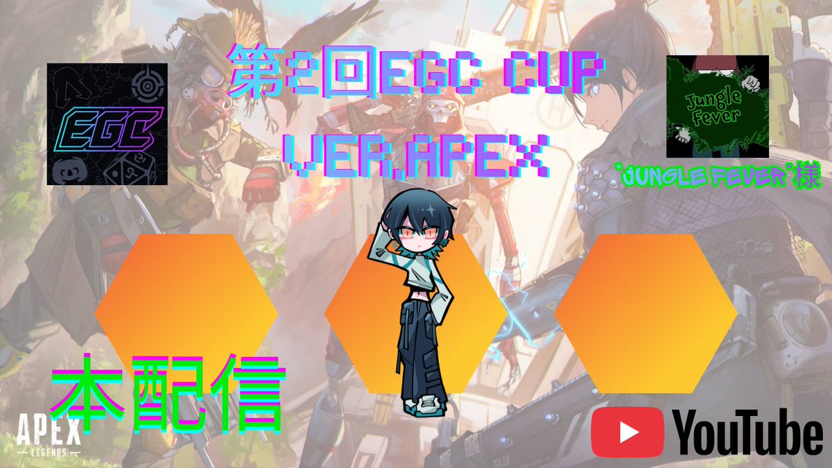EnjoyGamerClan's tweet photo. 第二回EGC Cup ver,Apex
基本的な運営一人で何とか20チーム開催までこぎつけました
これも、参加してくださる皆様と協賛してくださる@Jungle404fever のおかげです
しっかり最後まで頑張ります

本配信は主催のYouTubeチャンネルにて
＃ApexLegends #APEX #Apexカスタム https://t.co/JlKwVH2Mxg