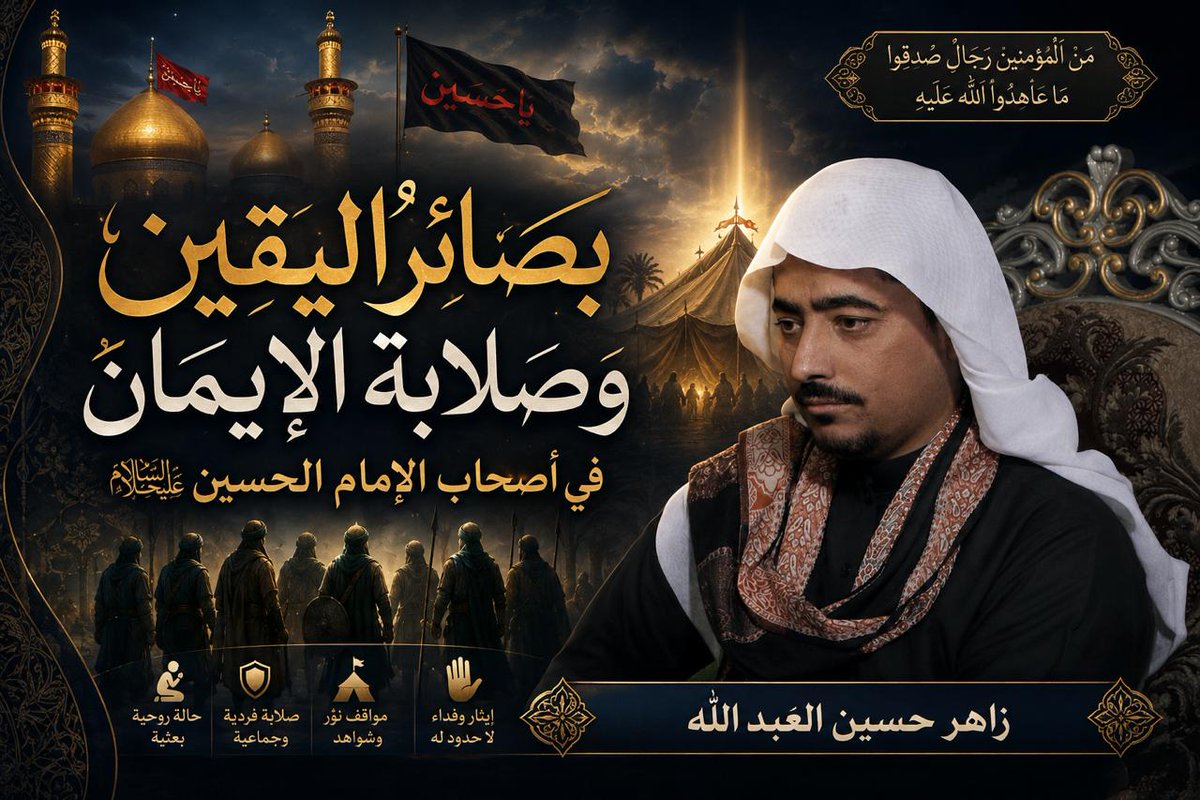 zaher7000's tweet photo. 📜بصائرُ اليقين.. وصلابةُ الإيمان في أصحاب الإمام الحسين عليه السلام
✨ هل كان أصحاب الحسين عليه السلام رجالَ حربٍ فقط، أم كانوا قمماً في اليقين والبصيرة؟

في هذه المحاضرة نقترب من سرّ الصلابة الإيمانية التي جعلت حبيباً وزهيراً ومسلم بن 
🎬على الرابط
https://t.co/Etecjrlm0H https://t.co/vmbD7k87Tr