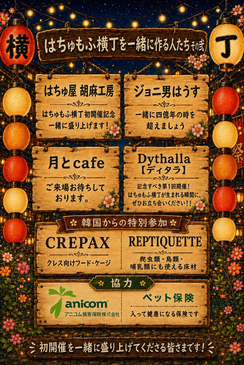 Dythalla05's tweet photo. 🏮はちゅもふ横丁を一緒に作る人たち その弐🏮

“買う”よりも前に、
“飼う”を知る。

はちゅもふ横丁は、
ただ見るだけ、ただ買うだけのイベントではありません。

気になることを聞ける。
暮らし方を知れる。
環境づくりを考えられる。
小さな命との向き合い方を、会場で直接感じられる横丁です。

初開催を一緒に盛り上げてくださる皆さま、
韓国から特別に参加してくださるメーカー様、
そして協力してくださるアニコム損害保険株式会社様。

たくさんの方に支えていただきながら、
第1回 はちゅもふ横丁 in 茨木を開催します。

はちゅもふ横丁が産まれる瞬間に、ぜひお立ち会いください。

皆様に育てていただく、横丁です🏮✨

6/28は、はちゅもふ横丁 in 茨木へ‼️

#はちゅもふ横丁
#茨木市
#いばなかBASE
#エキゾチックアニマル
#爬虫類
#両生類
#小動物
#鳥類
#クレステッドゲッコー
#ペット保険