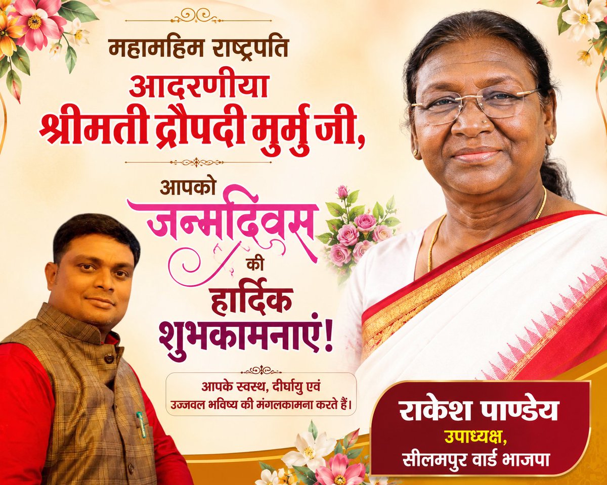 RakeshPandey027's tweet photo. महामहिम राष्ट्रपति आदरणीया श्रीमती द्रौपदी मुर्मु जी को जन्मदिवस की हार्दिक शुभकामनाएं।ईश्वर से प्रार्थना है कि आपको उत्तम स्वास्थ्य दीर्घायु एवं निरंतर यशस्वी जीवन प्रदान करें।आपके नेतृत्व,सादगी,सेवा एवं राष्ट्र समर्पण से देशवासियों को निरंतर प्रेरणा मिलती रहे। @rashtrapatibhvn https://t.co/kxC4iJgXVT
